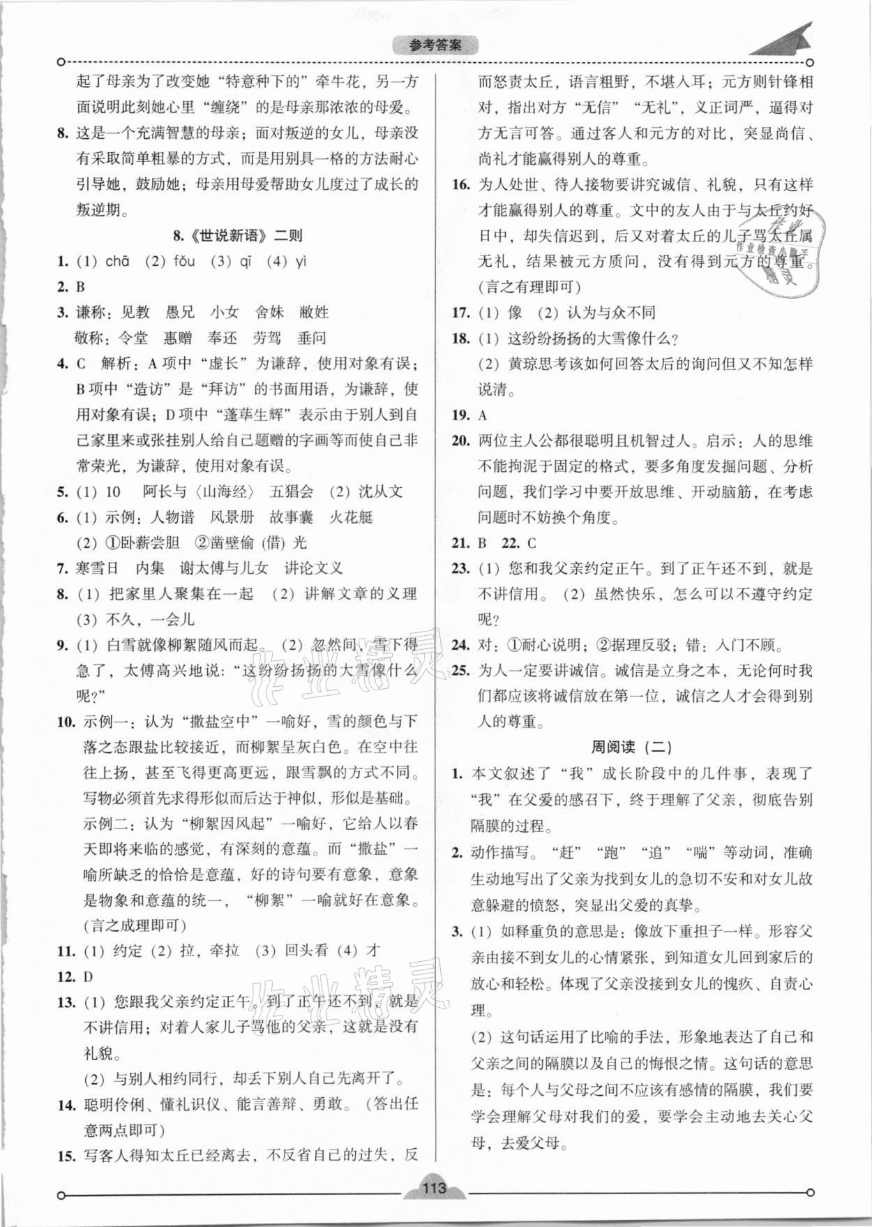 2020年模塊式訓(xùn)練法七年級(jí)語(yǔ)文上冊(cè)人教版 參考答案第4頁(yè)