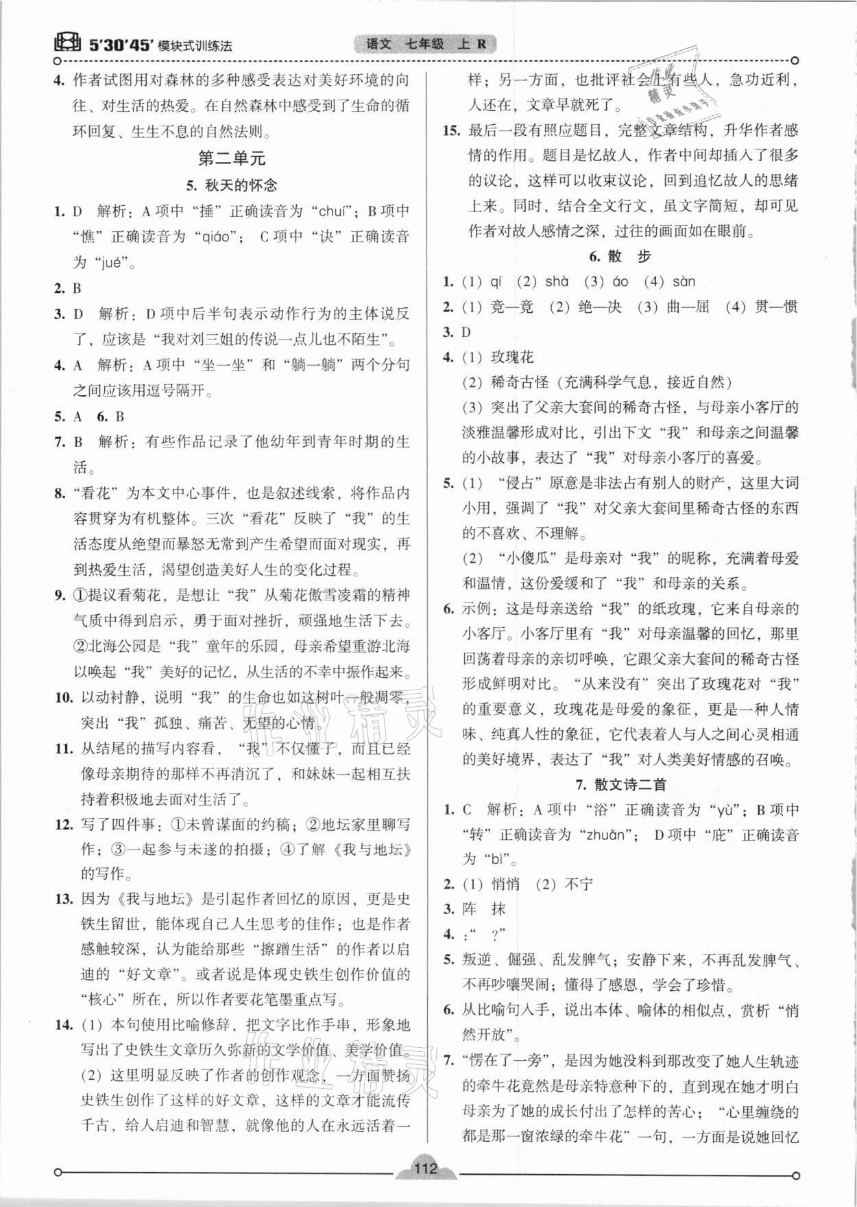 2020年模塊式訓(xùn)練法七年級語文上冊人教版 參考答案第3頁