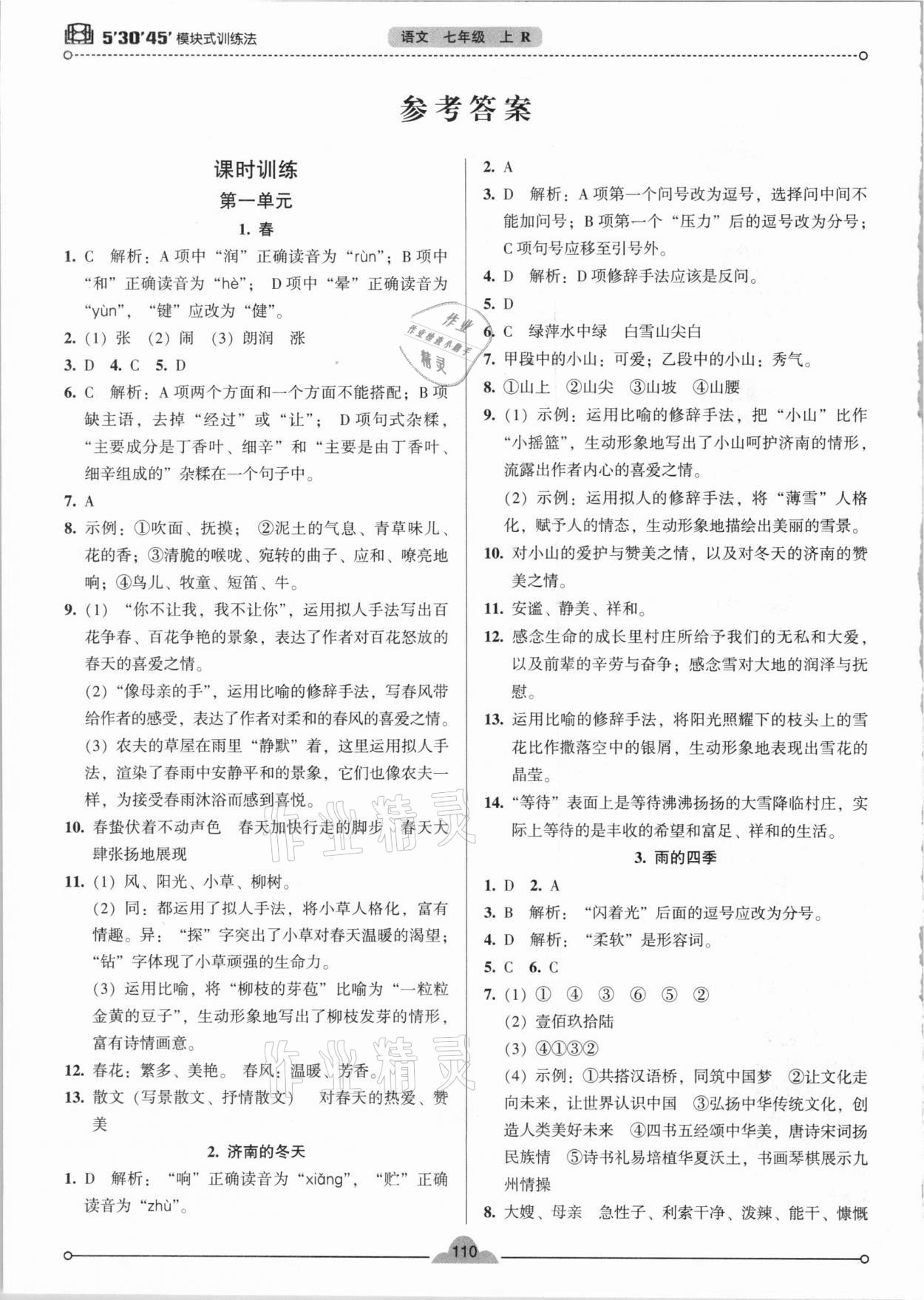 2020年模塊式訓(xùn)練法七年級語文上冊人教版 參考答案第1頁