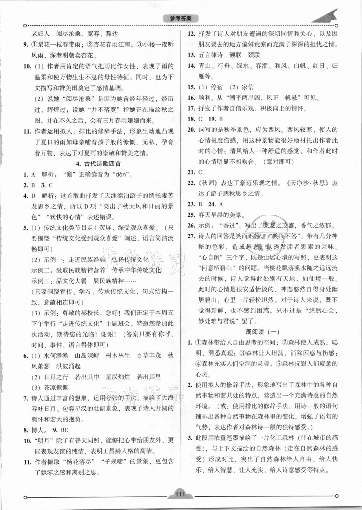 2020年模塊式訓(xùn)練法七年級(jí)語(yǔ)文上冊(cè)人教版 參考答案第2頁(yè)