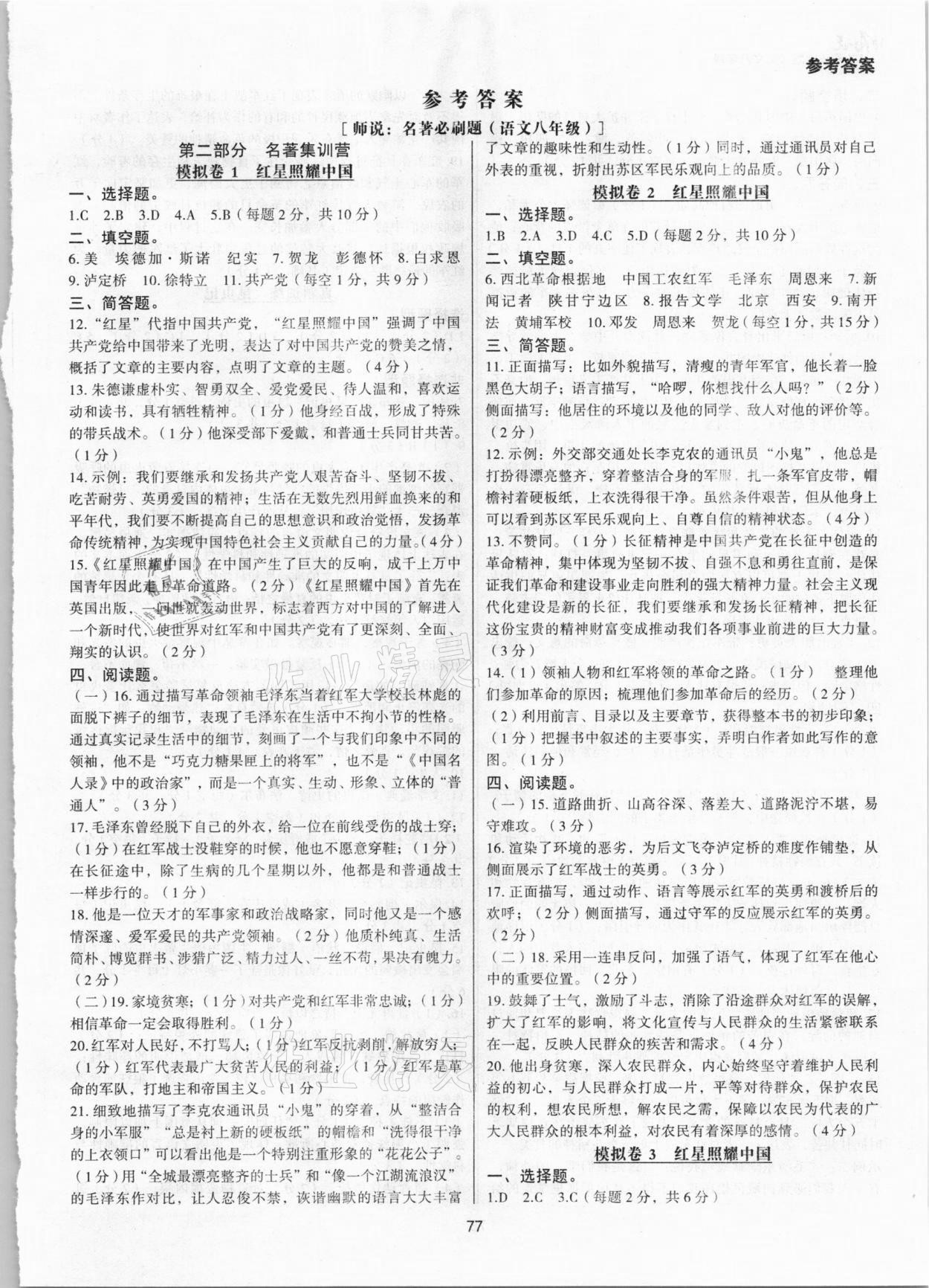 2020年師說名著必刷題八年級語文上冊人教版 第1頁