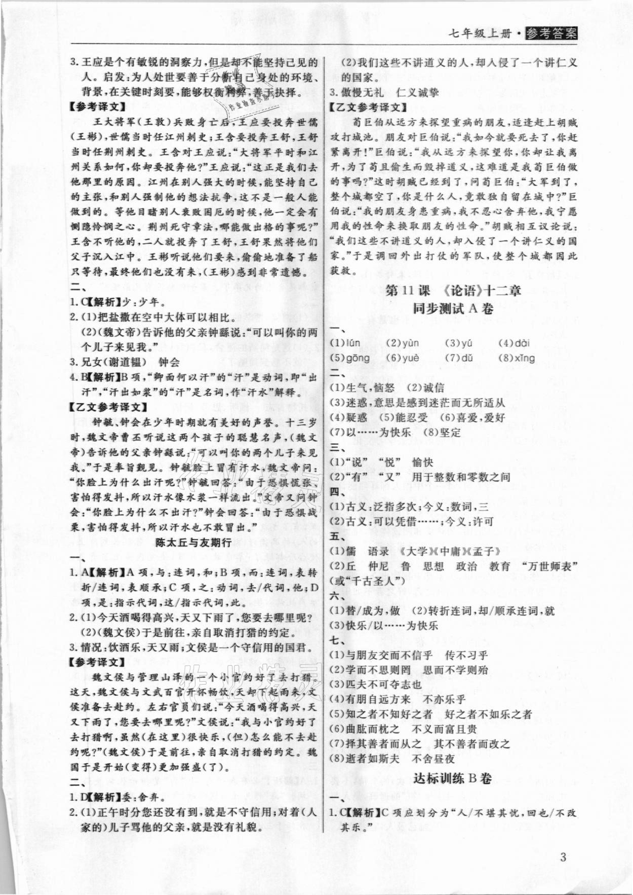 2020年全能超越同步學(xué)案文言文ABC三測(cè)七年級(jí)上冊(cè)人教版 第3頁(yè)