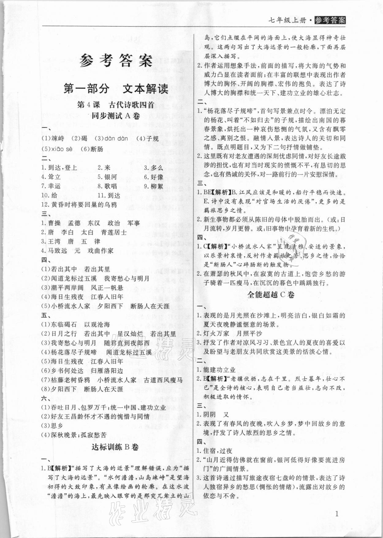 2020年全能超越同步学案文言文ABC三测七年级上册人教版 第1页