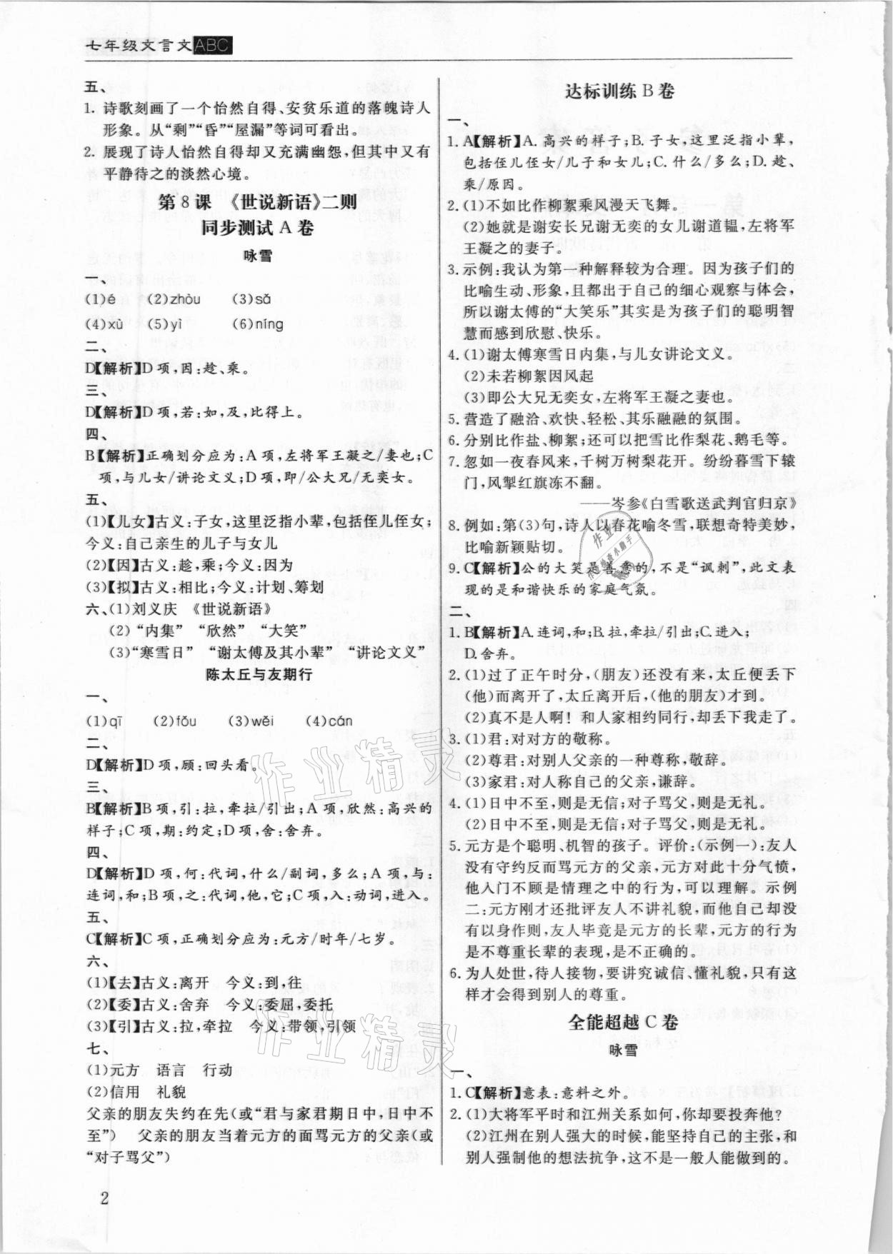 2020年全能超越同步学案文言文ABC三测七年级上册人教版 第2页