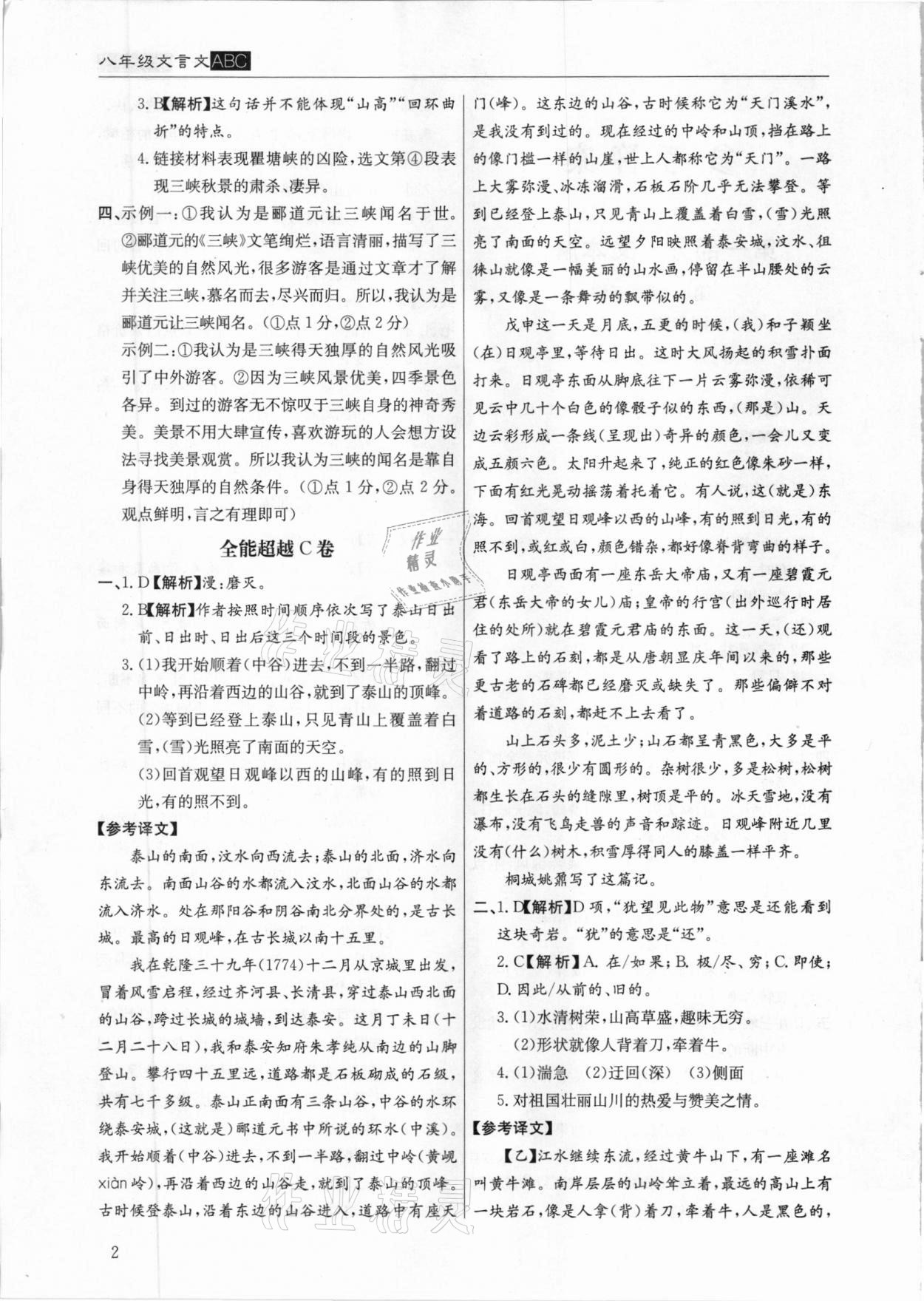 2020年全能超越同步學案文言文ABC三測八年級上冊人教版 第2頁