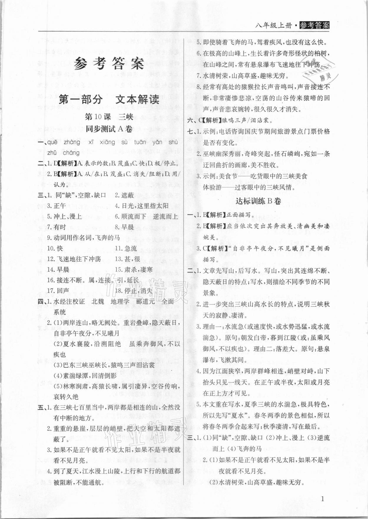 2020年全能超越同步學(xué)案文言文ABC三測(cè)八年級(jí)上冊(cè)人教版 第1頁