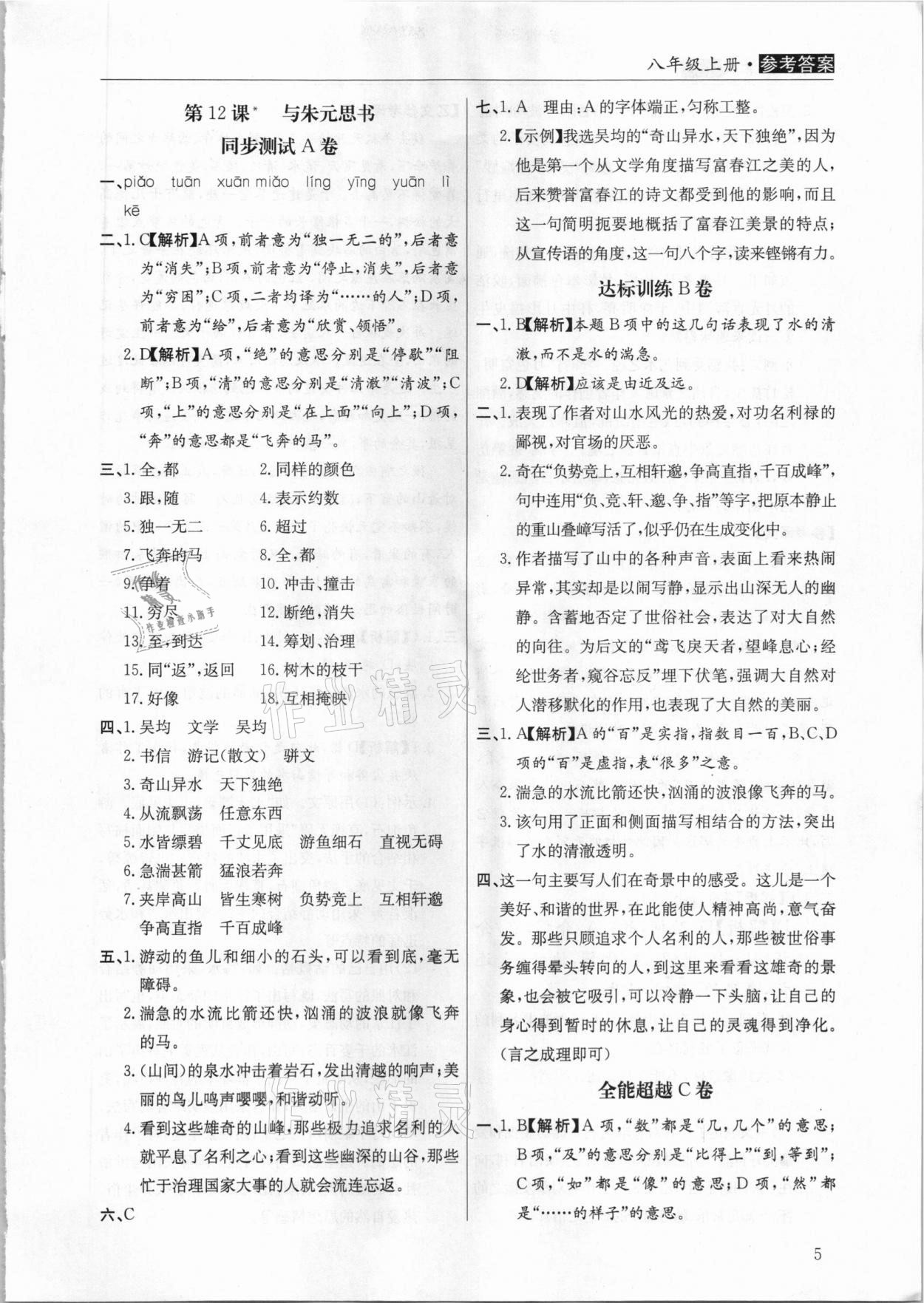 2020年全能超越同步學案文言文ABC三測八年級上冊人教版 第5頁