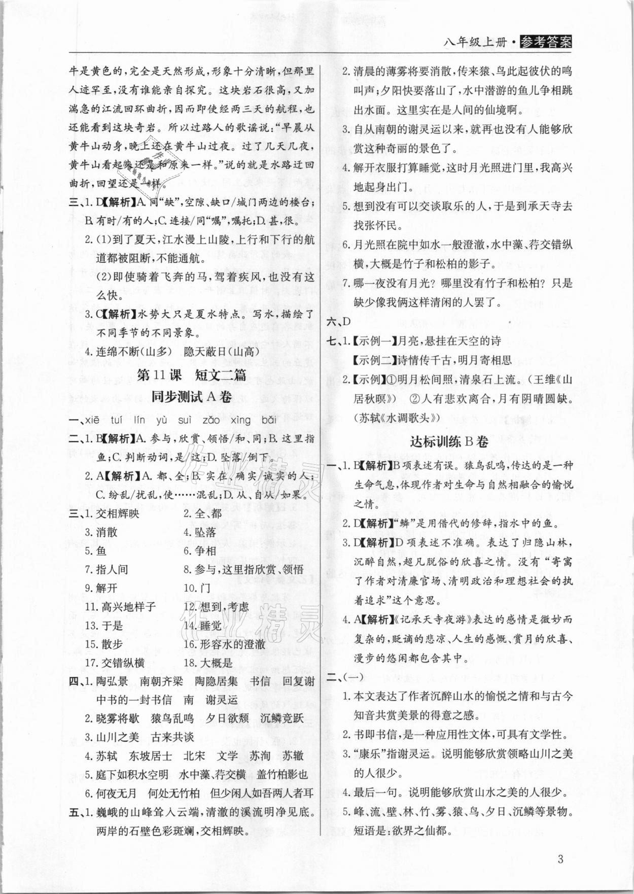 2020年全能超越同步學(xué)案文言文ABC三測八年級上冊人教版 第3頁