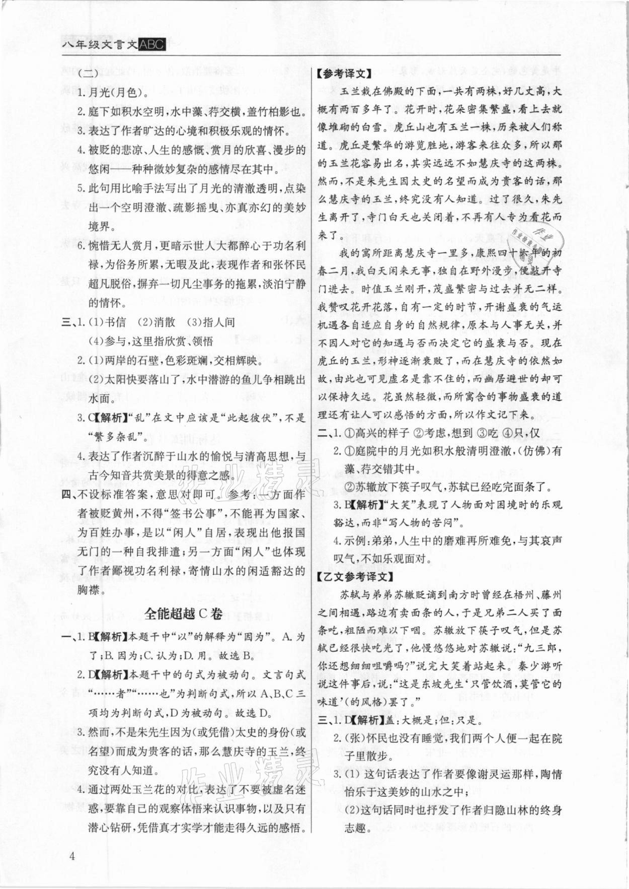 2020年全能超越同步學(xué)案文言文ABC三測(cè)八年級(jí)上冊(cè)人教版 第4頁