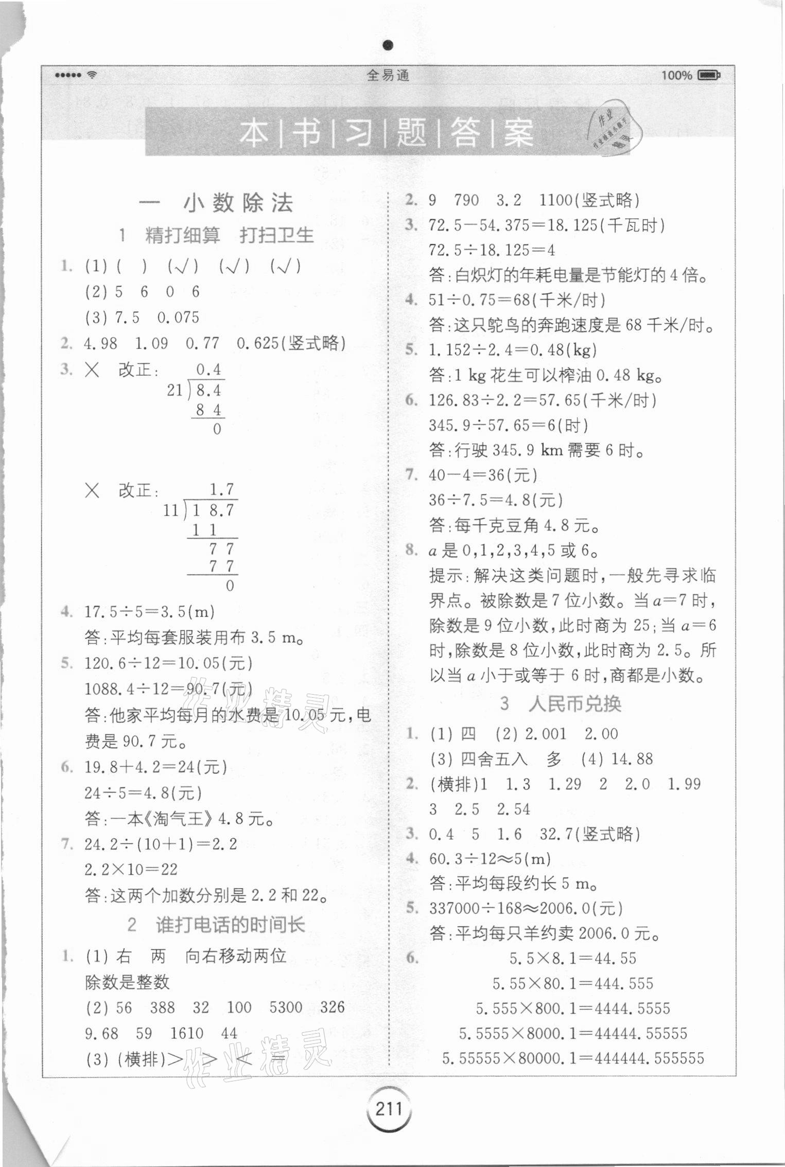 2020年全易通五年级数学上册北师大版 第1页