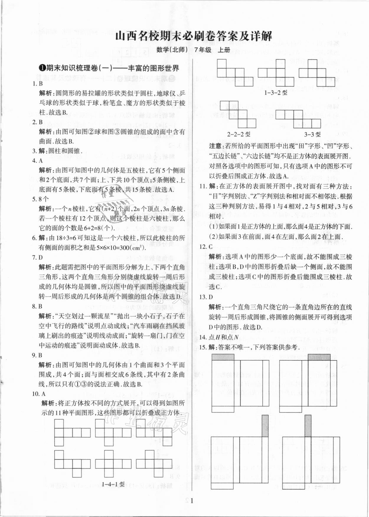 2020年學(xué)習(xí)周報(bào)期末必刷卷七年級(jí)數(shù)學(xué)上冊(cè)北師大版山西專版 第1頁(yè)