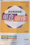 2020年通城學(xué)典初中英語(yǔ)閱讀組合訓(xùn)練七年級(jí)英語(yǔ)外研版天津?qū)０? />
                <p style=