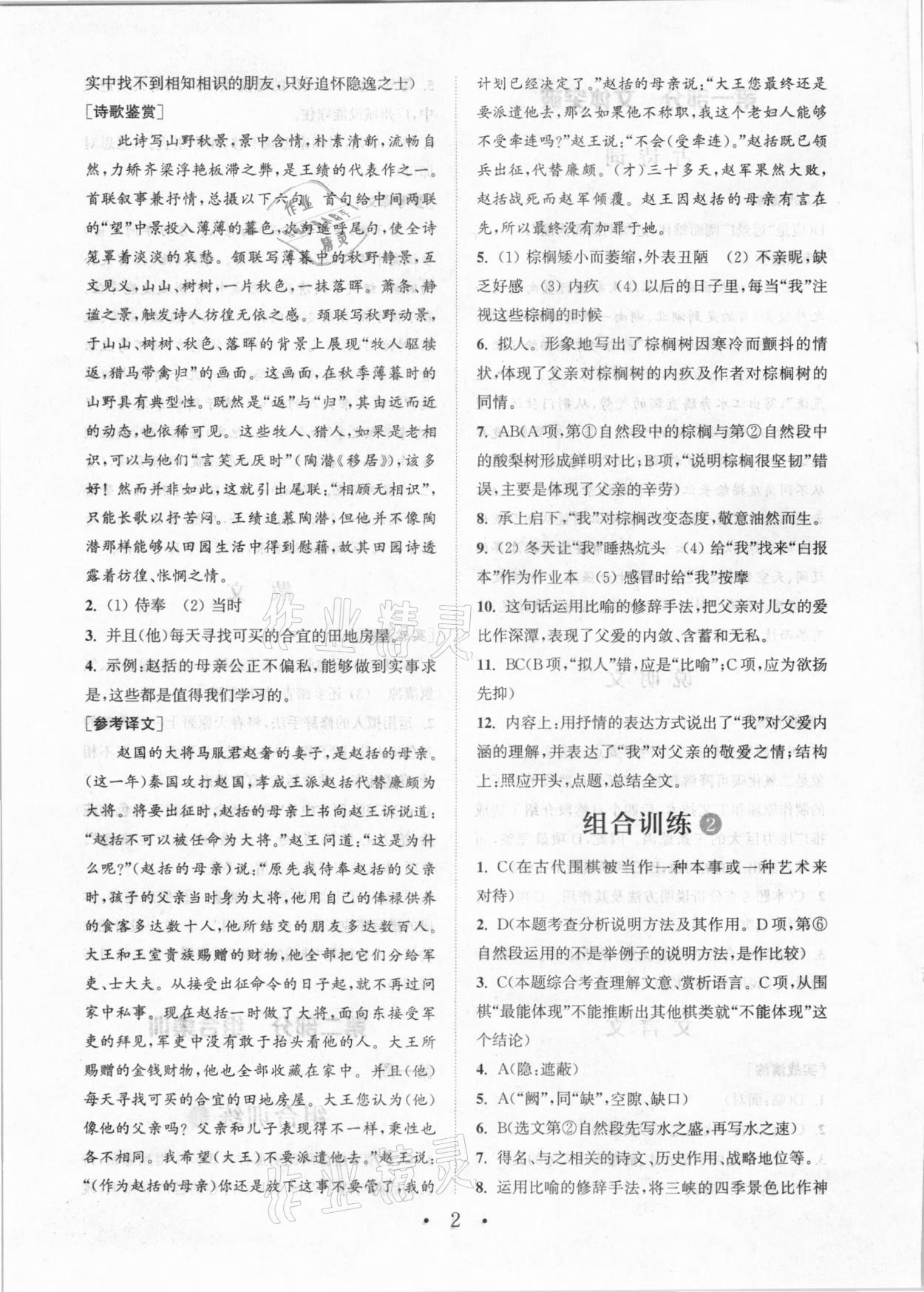 2020年通城學(xué)典初中語文閱讀組合訓(xùn)練八年級(jí)人教版天津?qū)０?nbsp;參考答案第2頁