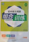 2020年通城學典初中語文閱讀組合訓練八年級人教版天津專版