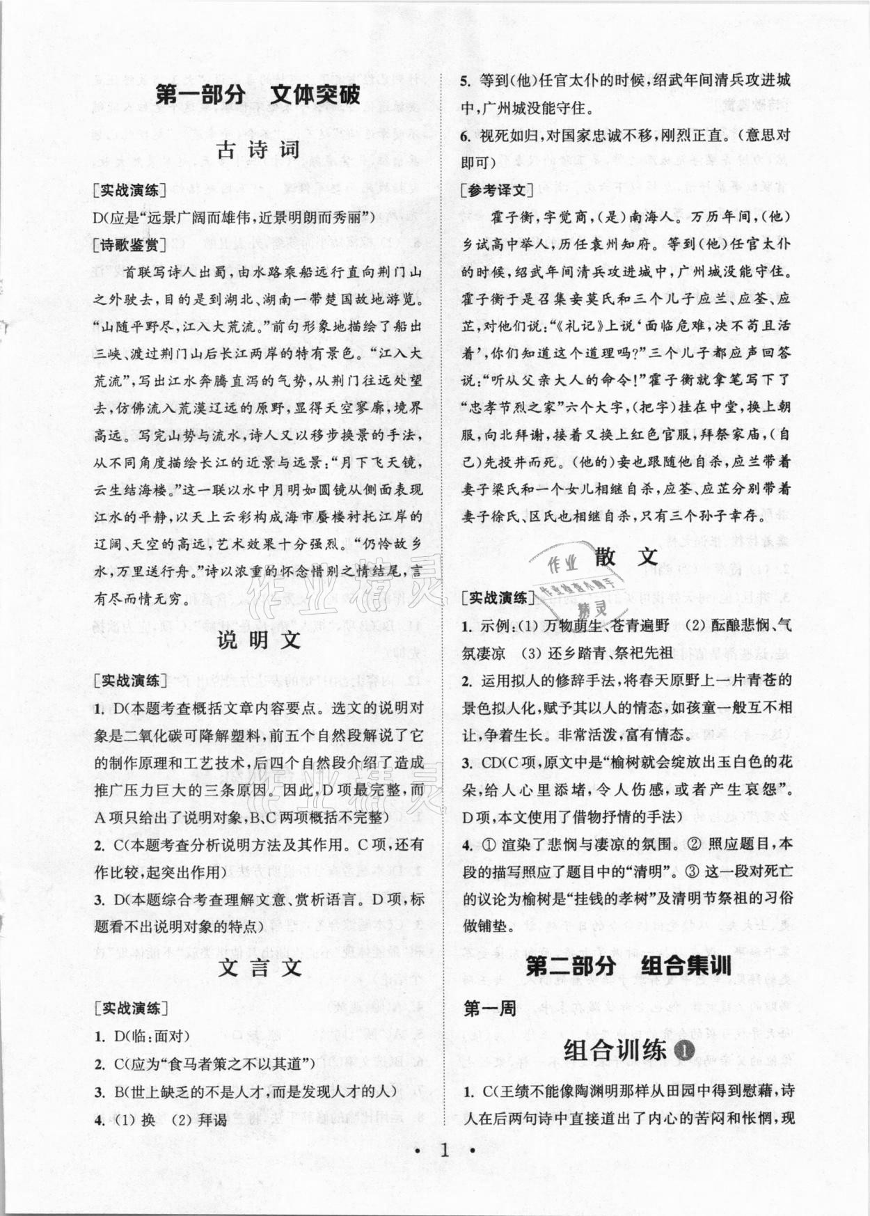 2020年通城學(xué)典初中語文閱讀組合訓(xùn)練八年級人教版天津?qū)０?nbsp;參考答案第1頁