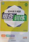 2020年通城學典初中語文閱讀組合訓練九年級人教版天津專版