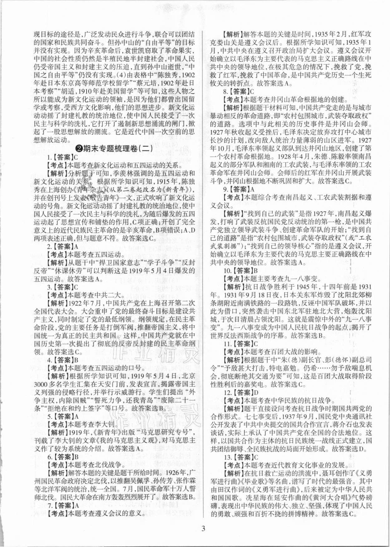 2020年學(xué)習(xí)周報期末必刷卷八年級歷史上冊人教版山西專版 第3頁