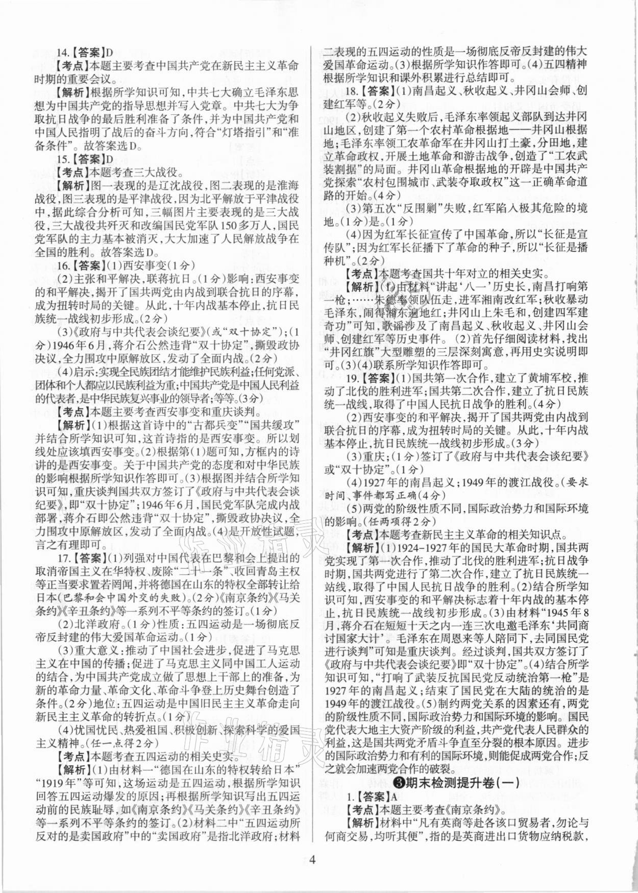 2020年學(xué)習(xí)周報期末必刷卷八年級歷史上冊人教版山西專版 第4頁