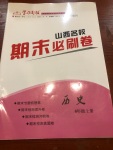 2020年學習周報期末必刷卷八年級歷史上冊人教版山西專版