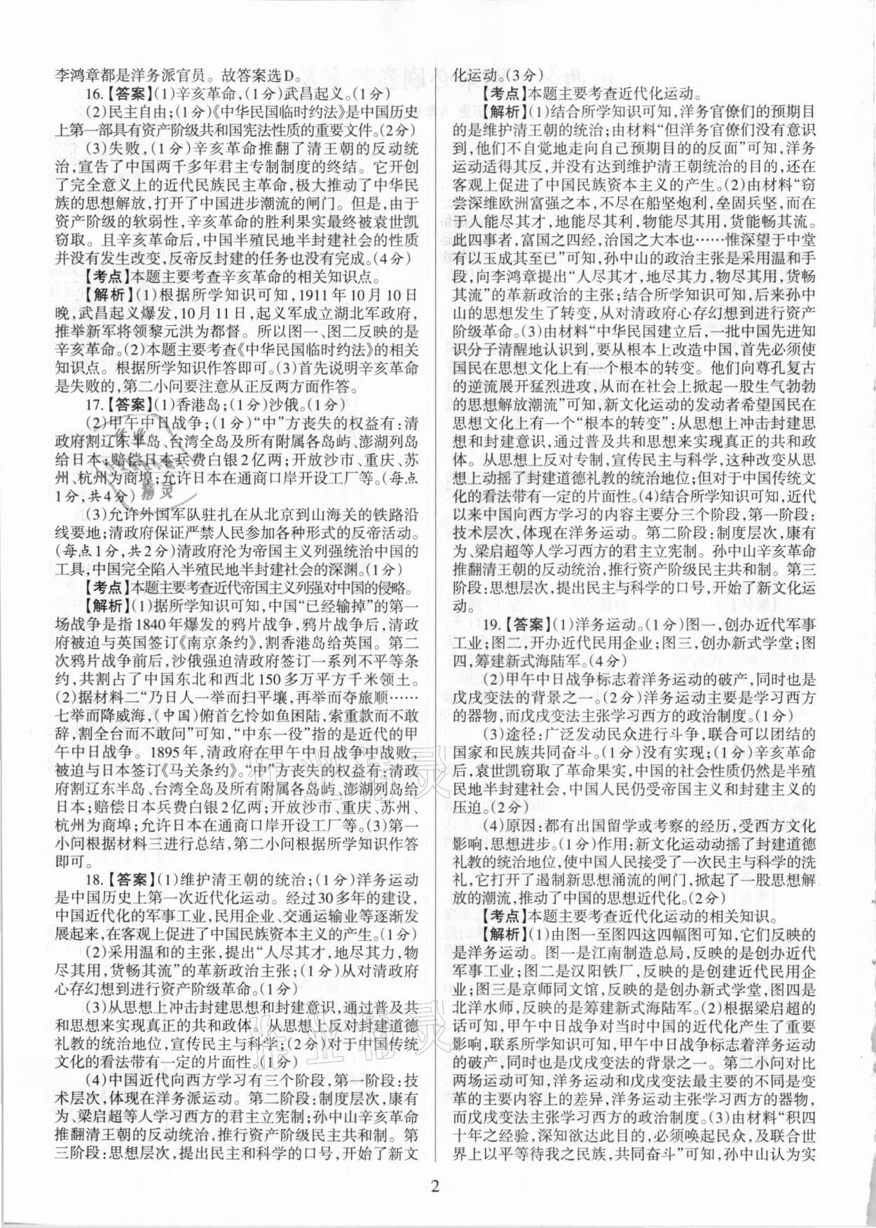 2020年學(xué)習(xí)周報期末必刷卷八年級歷史上冊人教版山西專版 第2頁