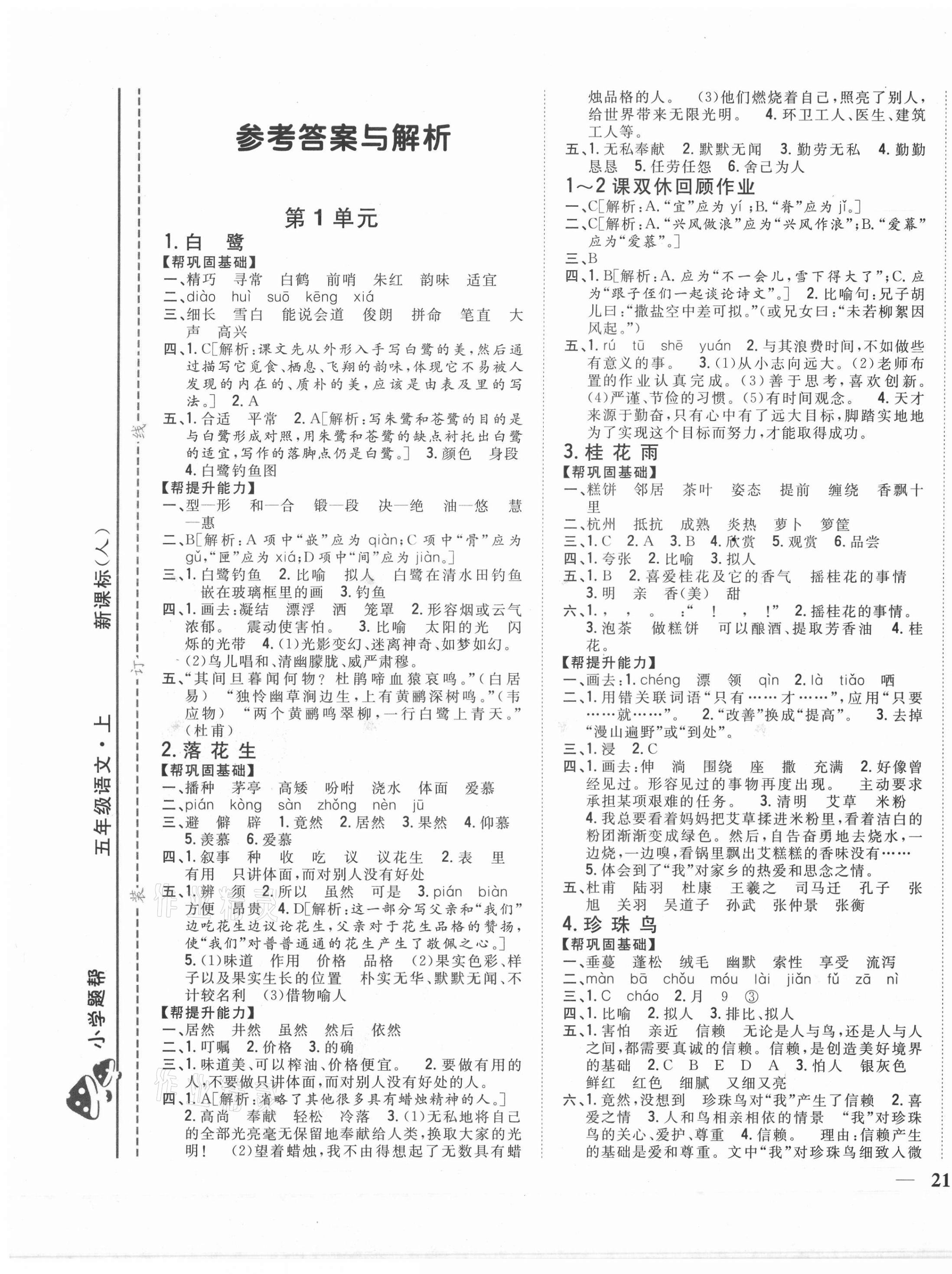 2020年小學題幫五年級語文上冊人教版 第1頁