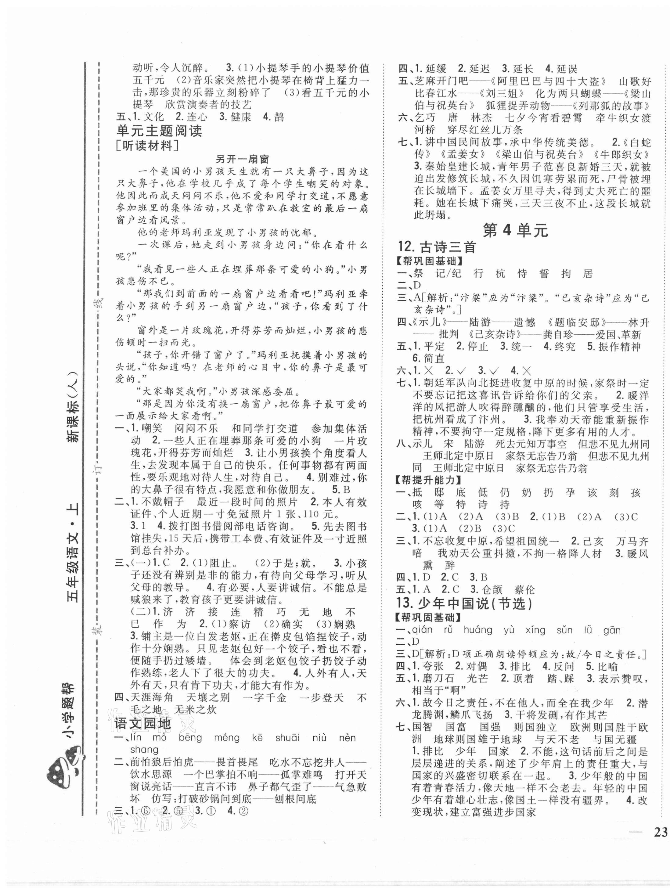 2020年小學(xué)題幫五年級(jí)語(yǔ)文上冊(cè)人教版 第5頁(yè)