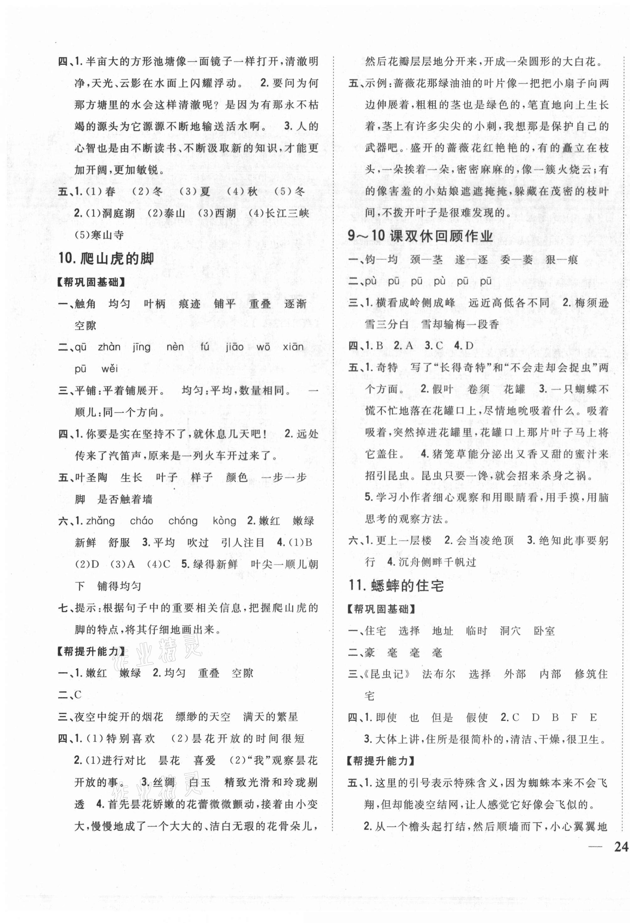 2020年小學(xué)題幫四年級(jí)語(yǔ)文上冊(cè)人教版 參考答案第7頁(yè)