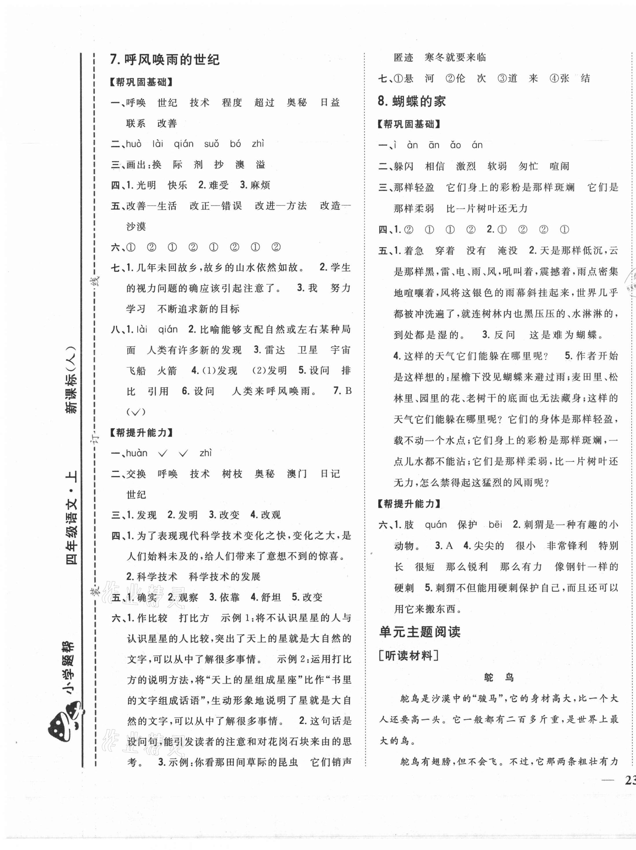 2020年小學(xué)題幫四年級(jí)語(yǔ)文上冊(cè)人教版 參考答案第5頁(yè)