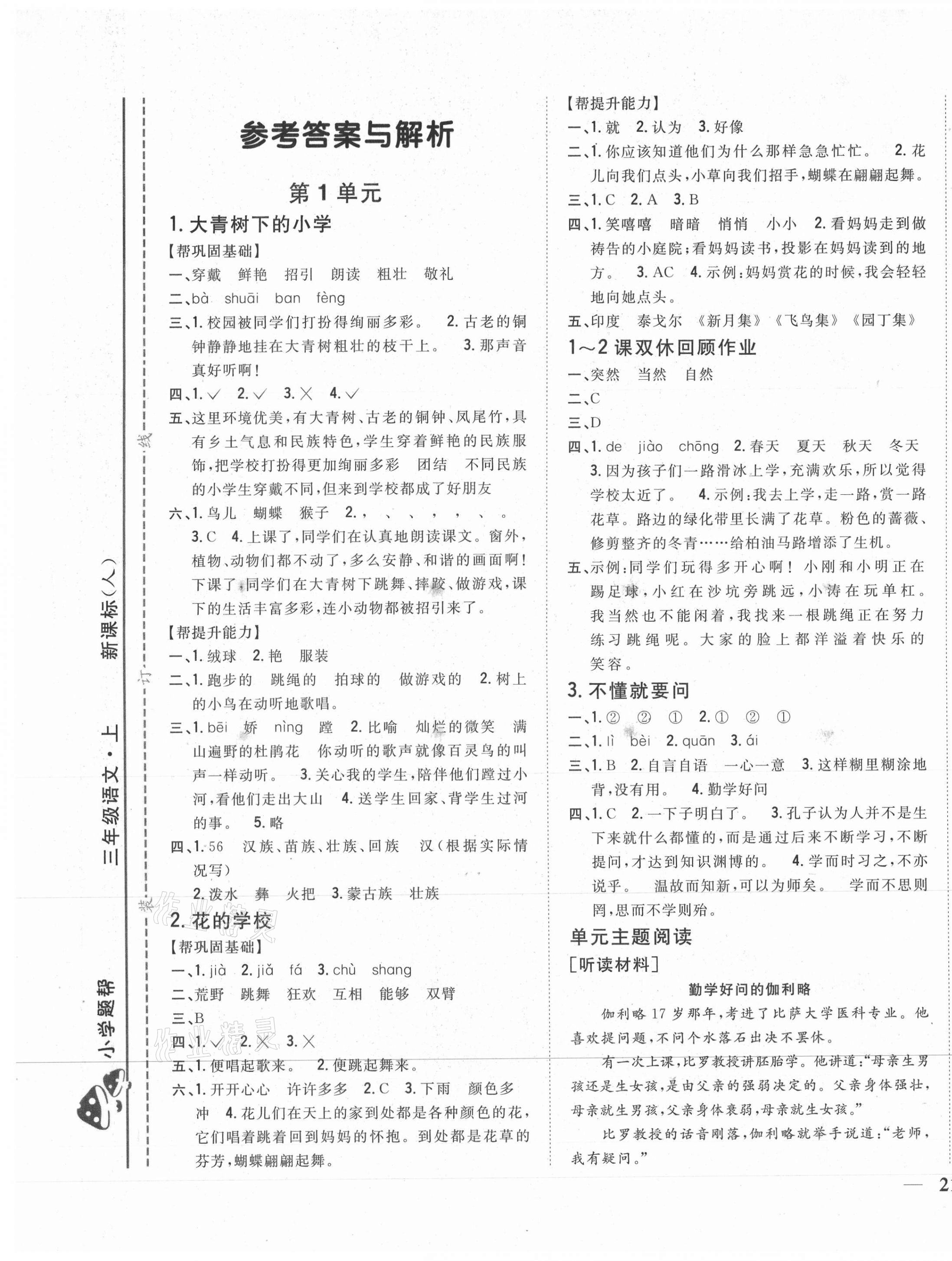 2020年小學題幫三年級語文上冊人教版 參考答案第1頁