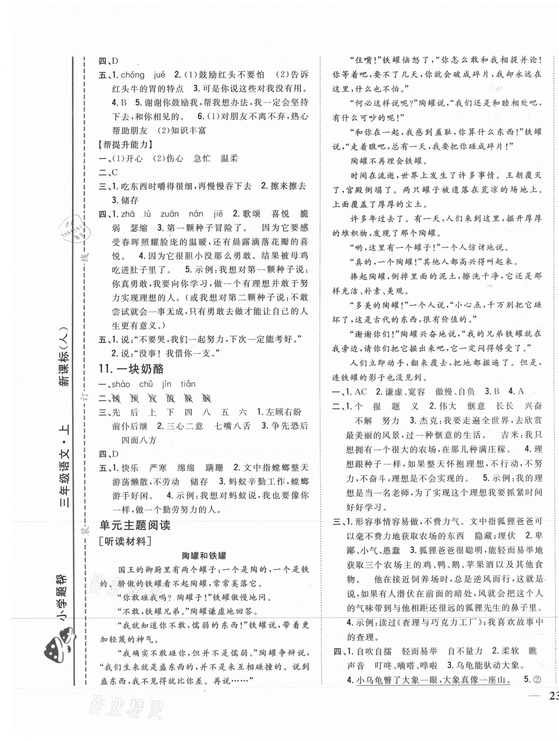 2020年小學題幫三年級語文上冊人教版 參考答案第5頁