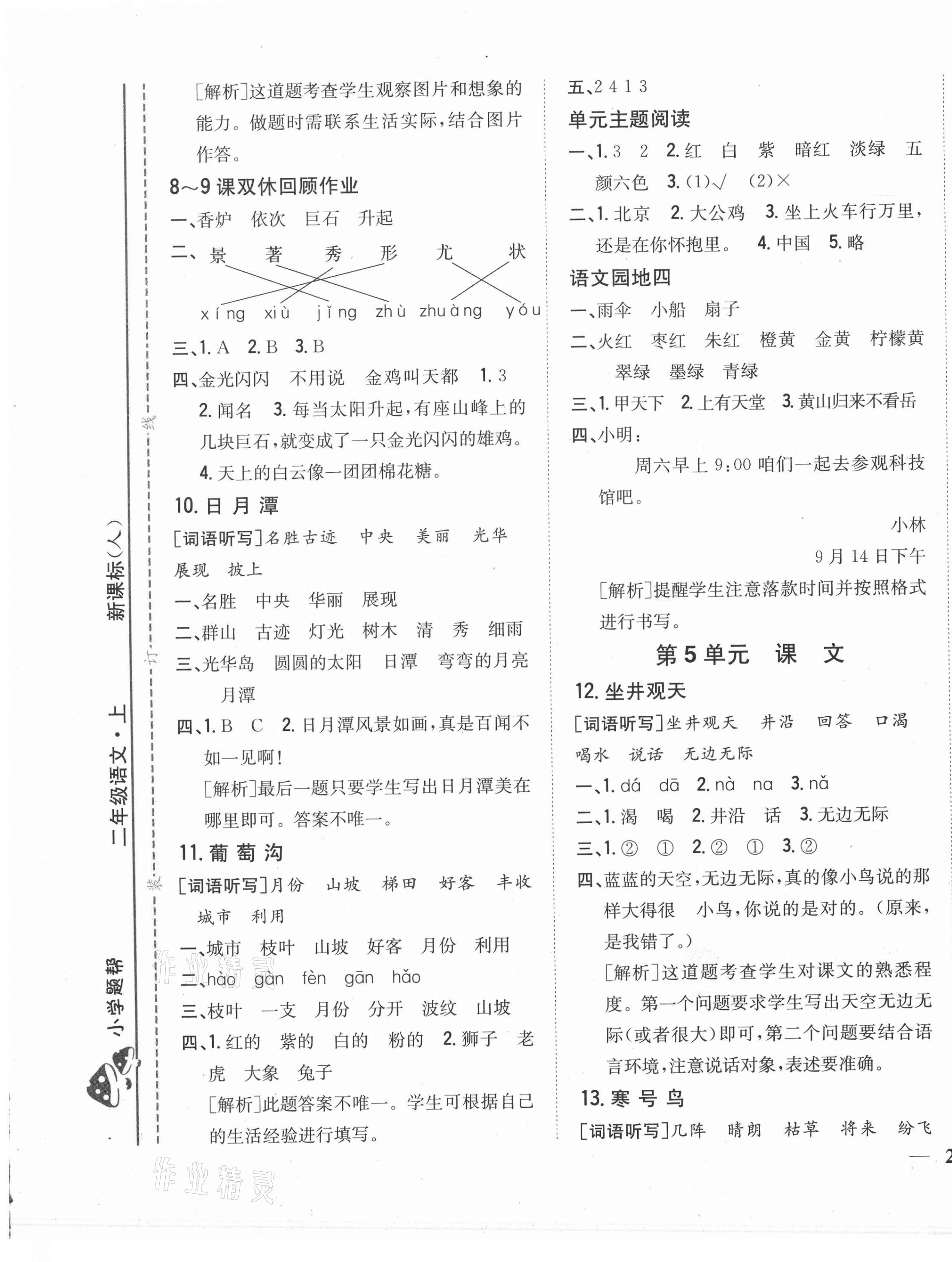 2020年小學題幫二年級語文上冊人教版 參考答案第5頁