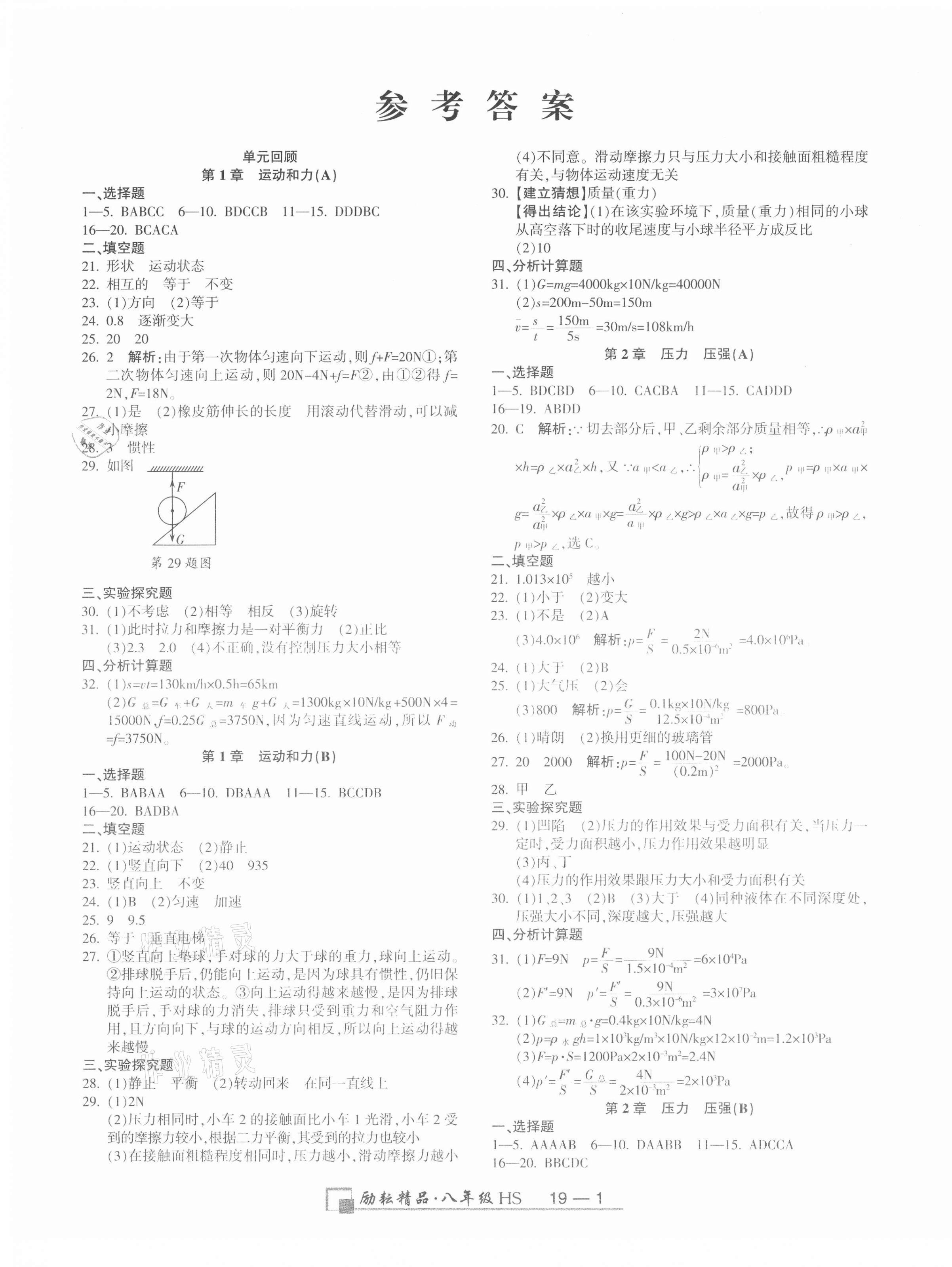 2020年勵(lì)耘精品浙江期末八年級科學(xué)上冊華師大版 第1頁