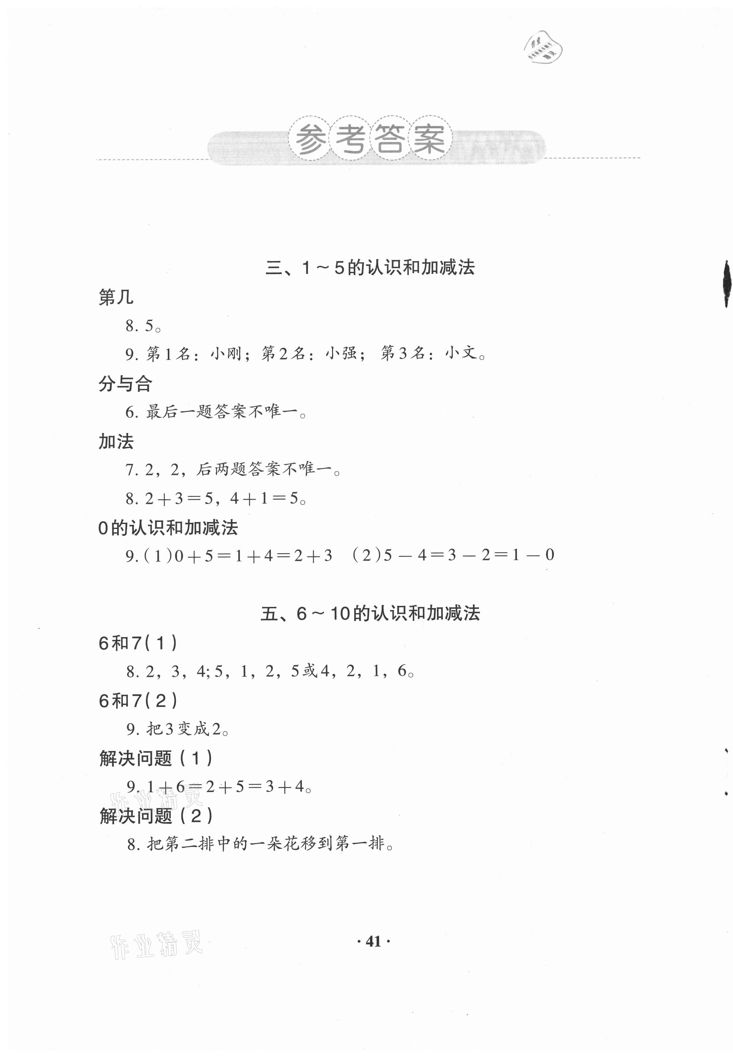 2020年人教金學(xué)典同步解析與測(cè)評(píng)一年級(jí)數(shù)學(xué)上冊(cè)人教版 參考答案第1頁