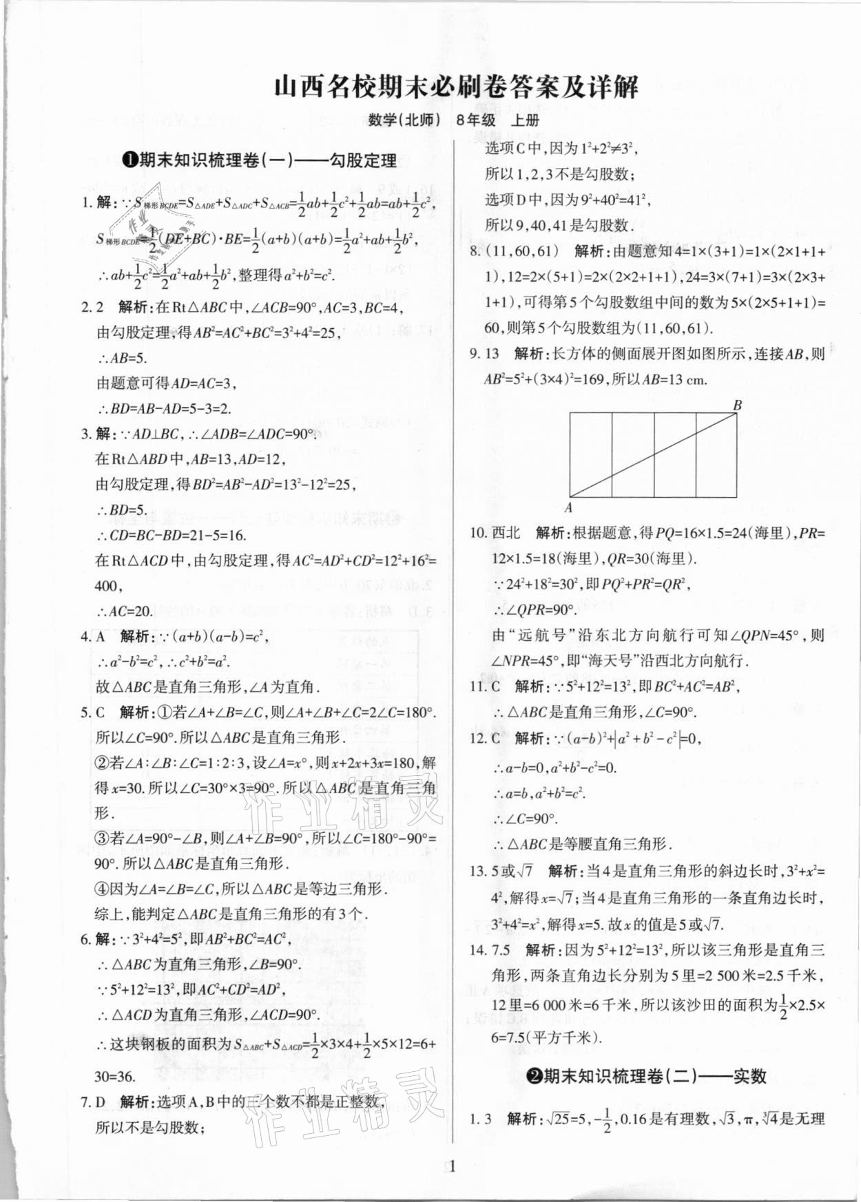 2020年學(xué)習(xí)周報(bào)期末必刷卷八年級(jí)數(shù)學(xué)上冊(cè)北師大版山西專版 第1頁