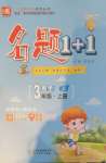 2020年名題1加1三年級數學上冊冀教版