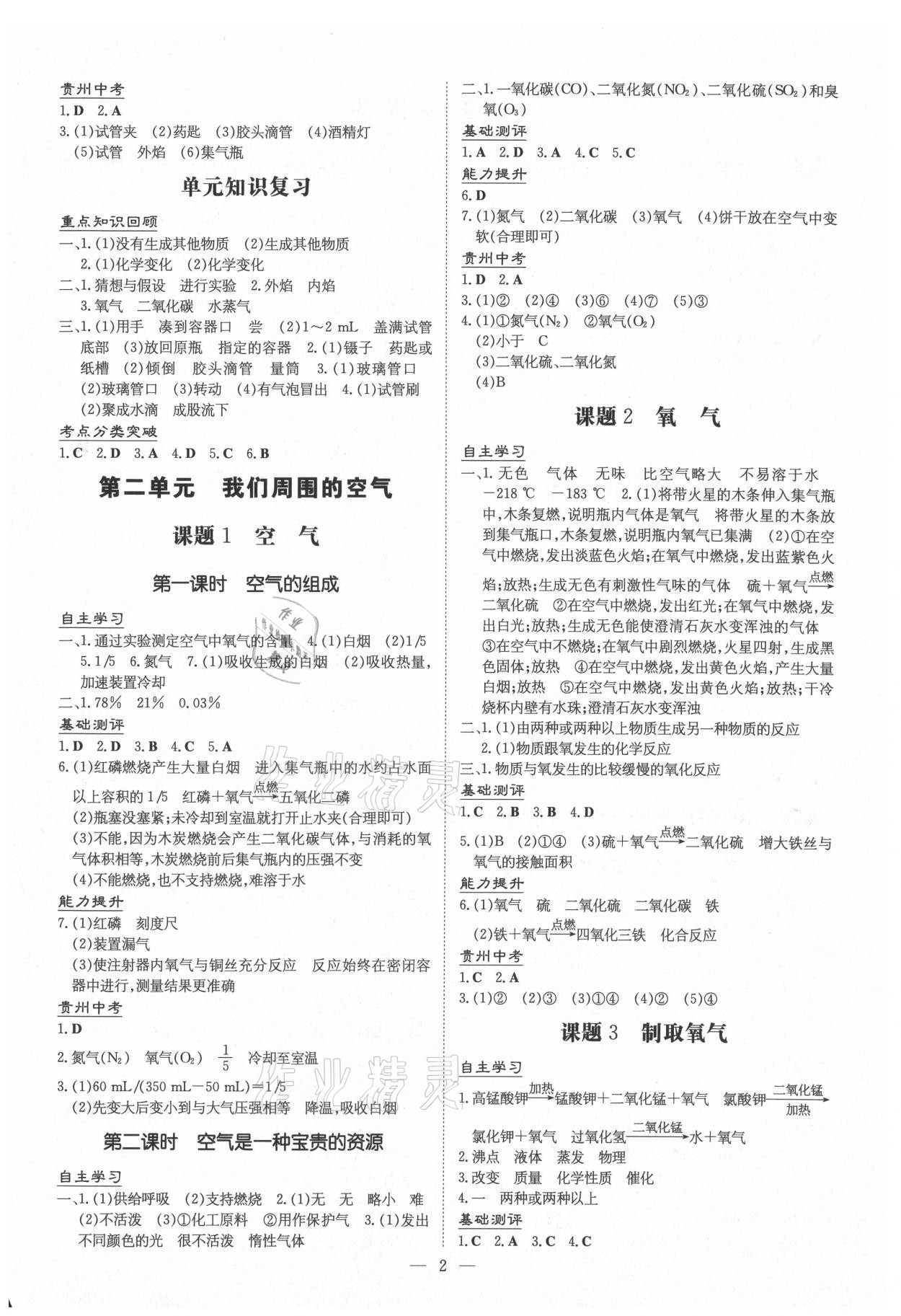 2020年導(dǎo)與練九年級化學(xué)全一冊人教版貴陽專版 第2頁