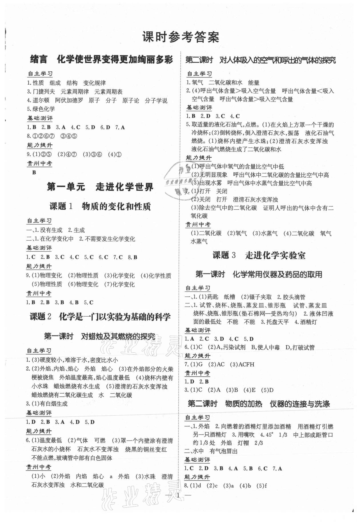 2020年導(dǎo)與練九年級化學(xué)全一冊人教版貴陽專版 第1頁