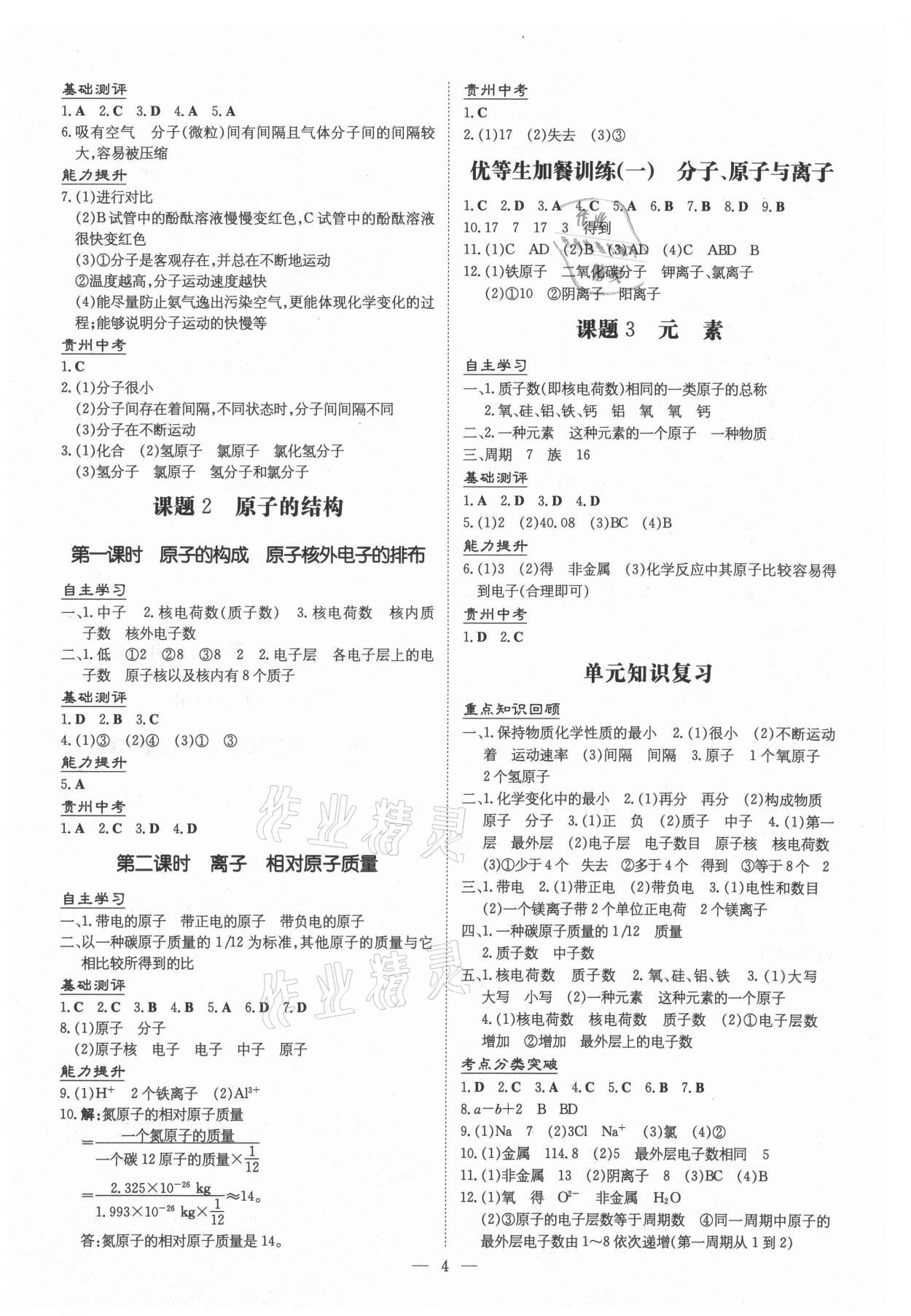 2020年導(dǎo)與練九年級化學(xué)全一冊人教版貴陽專版 第4頁