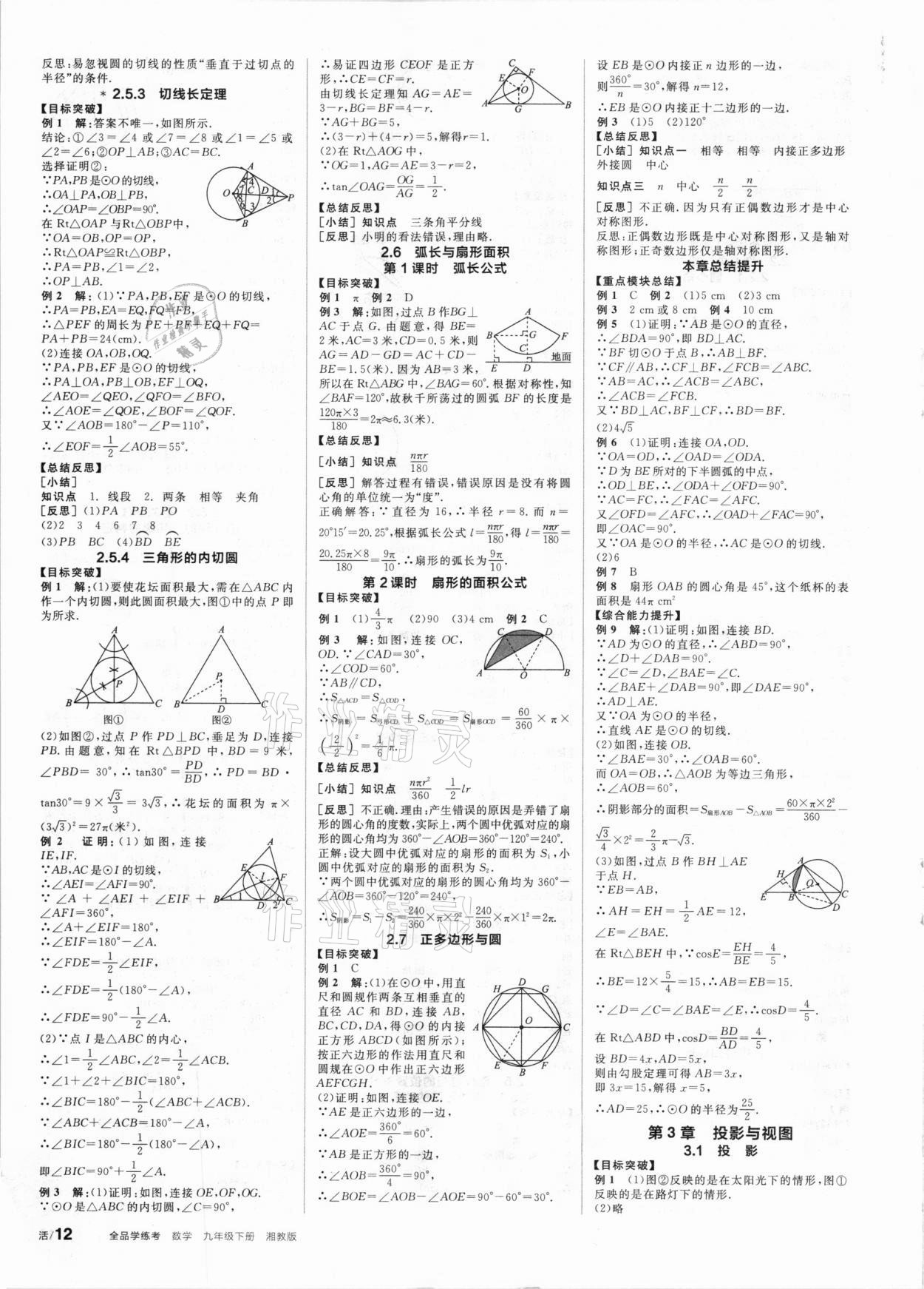 2021年全品学练考九年级数学下册湘教版 第4页