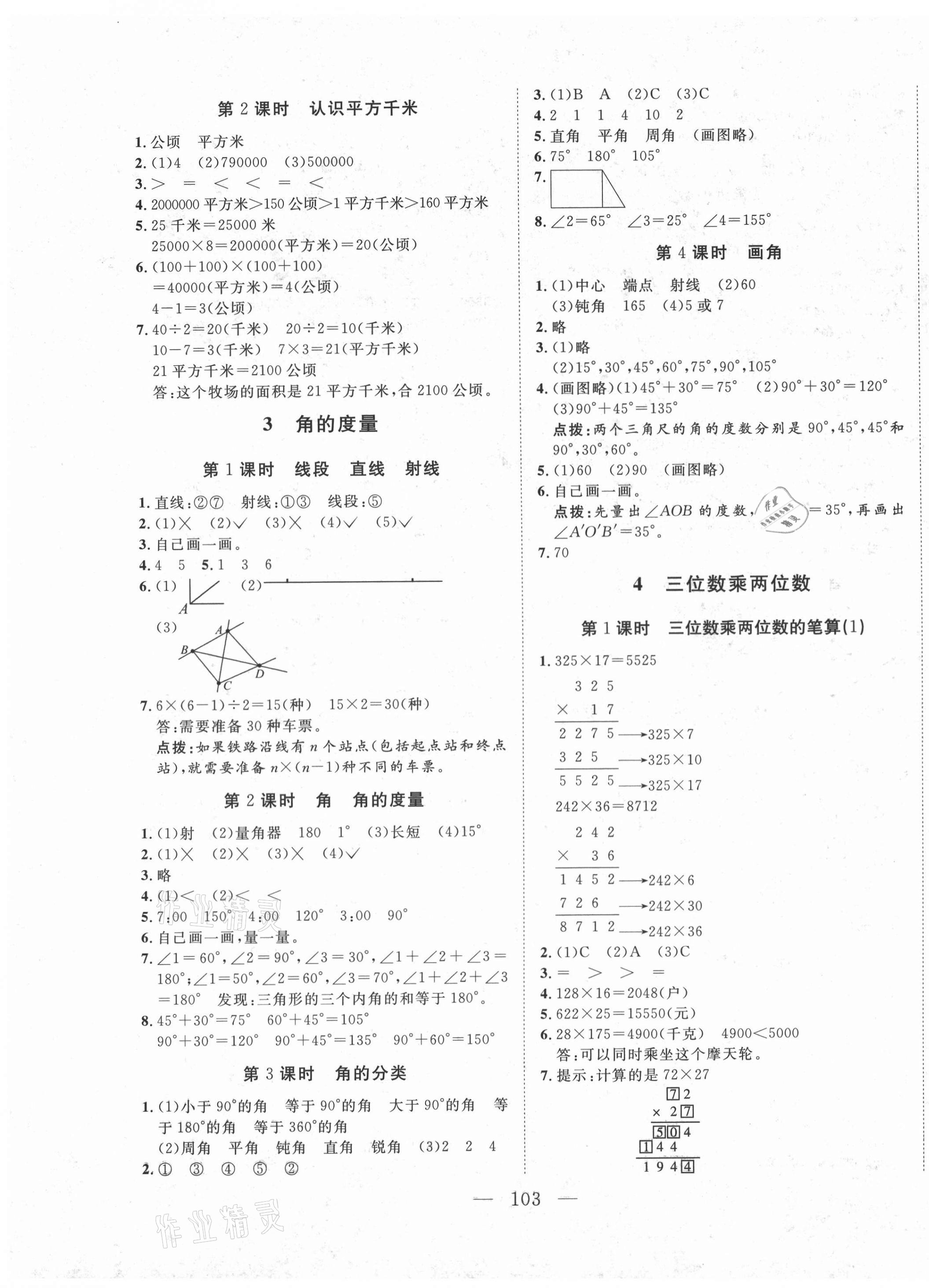 2020年小超人創(chuàng)新課堂小學(xué)數(shù)學(xué)四年級上冊人教版 參考答案第3頁