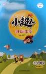 2020年小超人創(chuàng)新課堂小學數(shù)學四年級上冊人教版