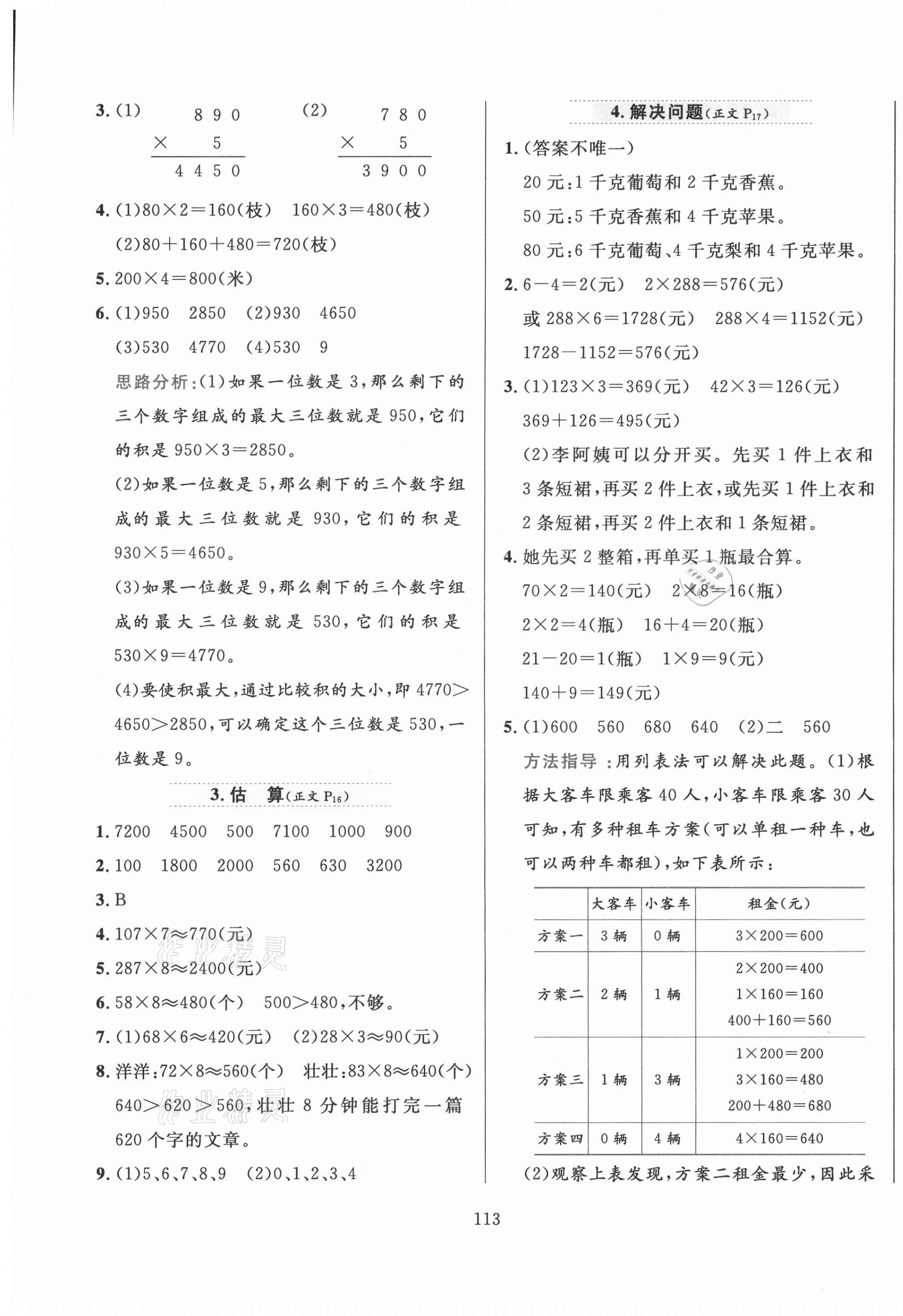 2020年小學教材全練三年級數(shù)學上冊冀教版 第5頁