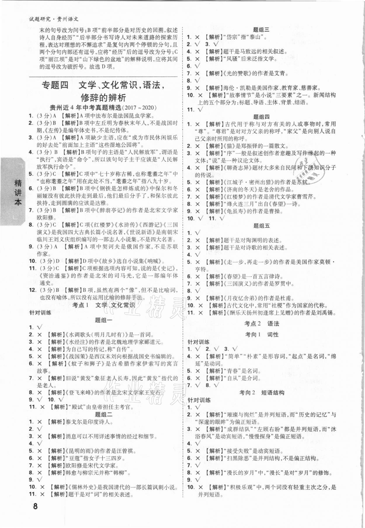 2021年萬唯中考試題研究語文貴州專版 參考答案第7頁