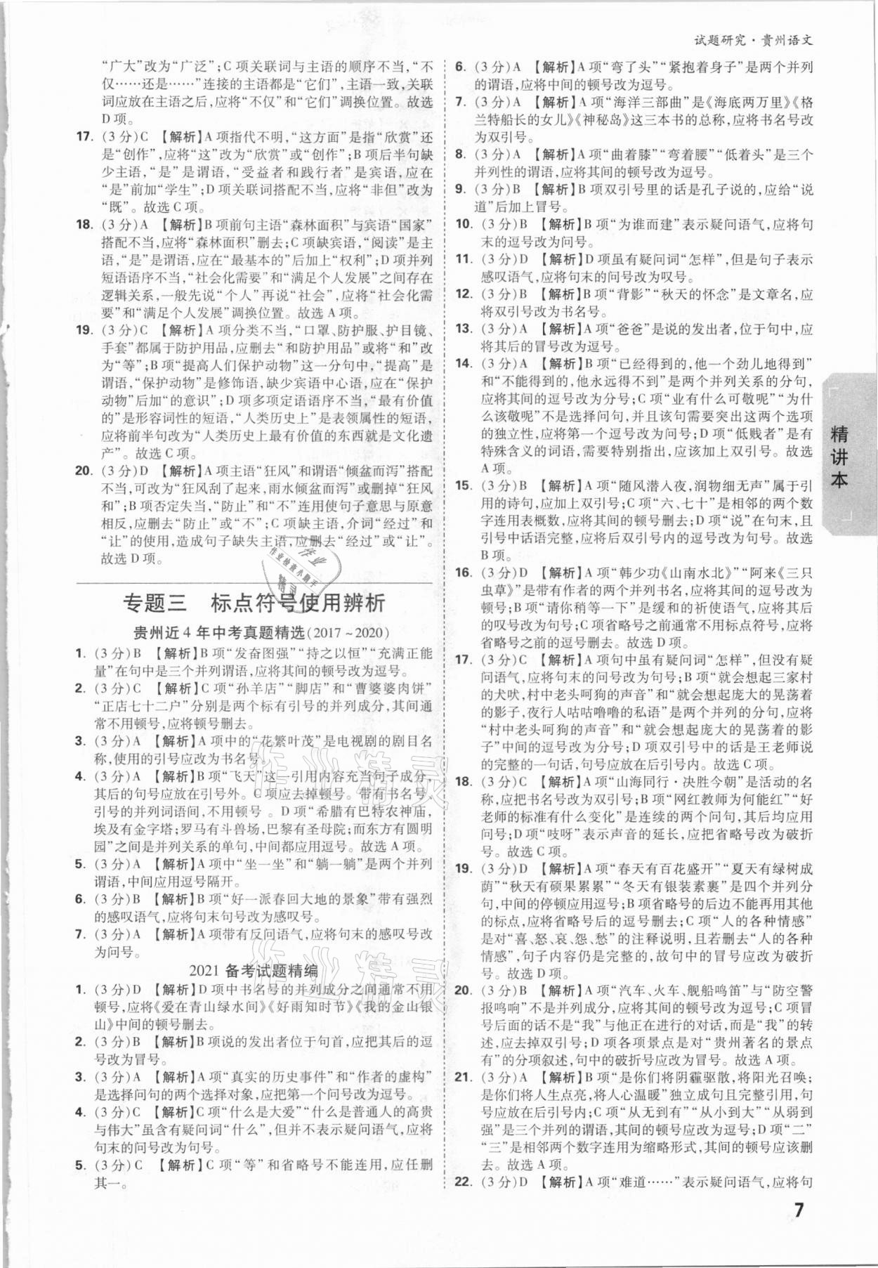 2021年萬唯中考試題研究語文貴州專版 參考答案第6頁