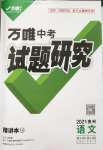 2021年萬唯中考試題研究語文貴州專版