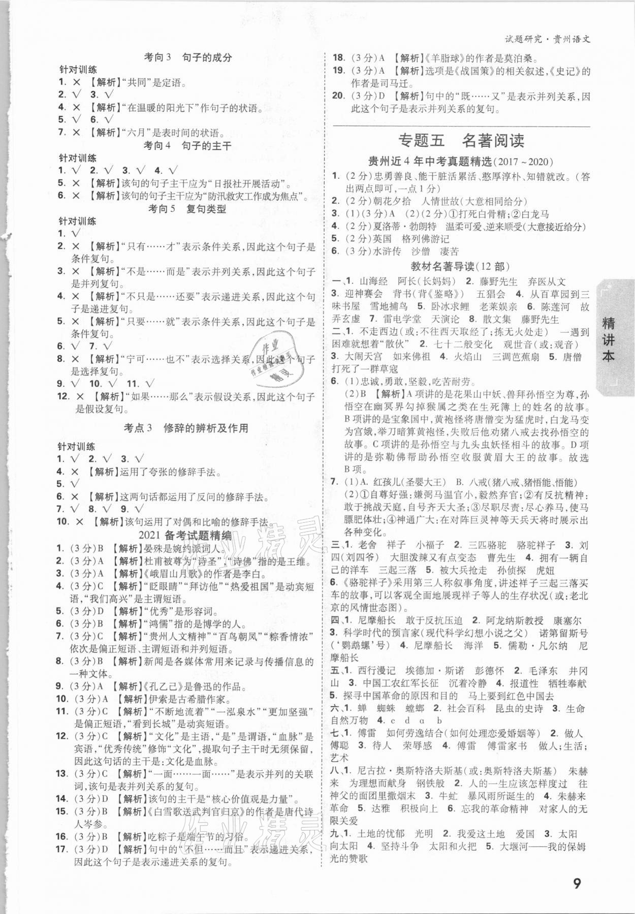 2021年萬唯中考試題研究語文貴州專版 參考答案第8頁