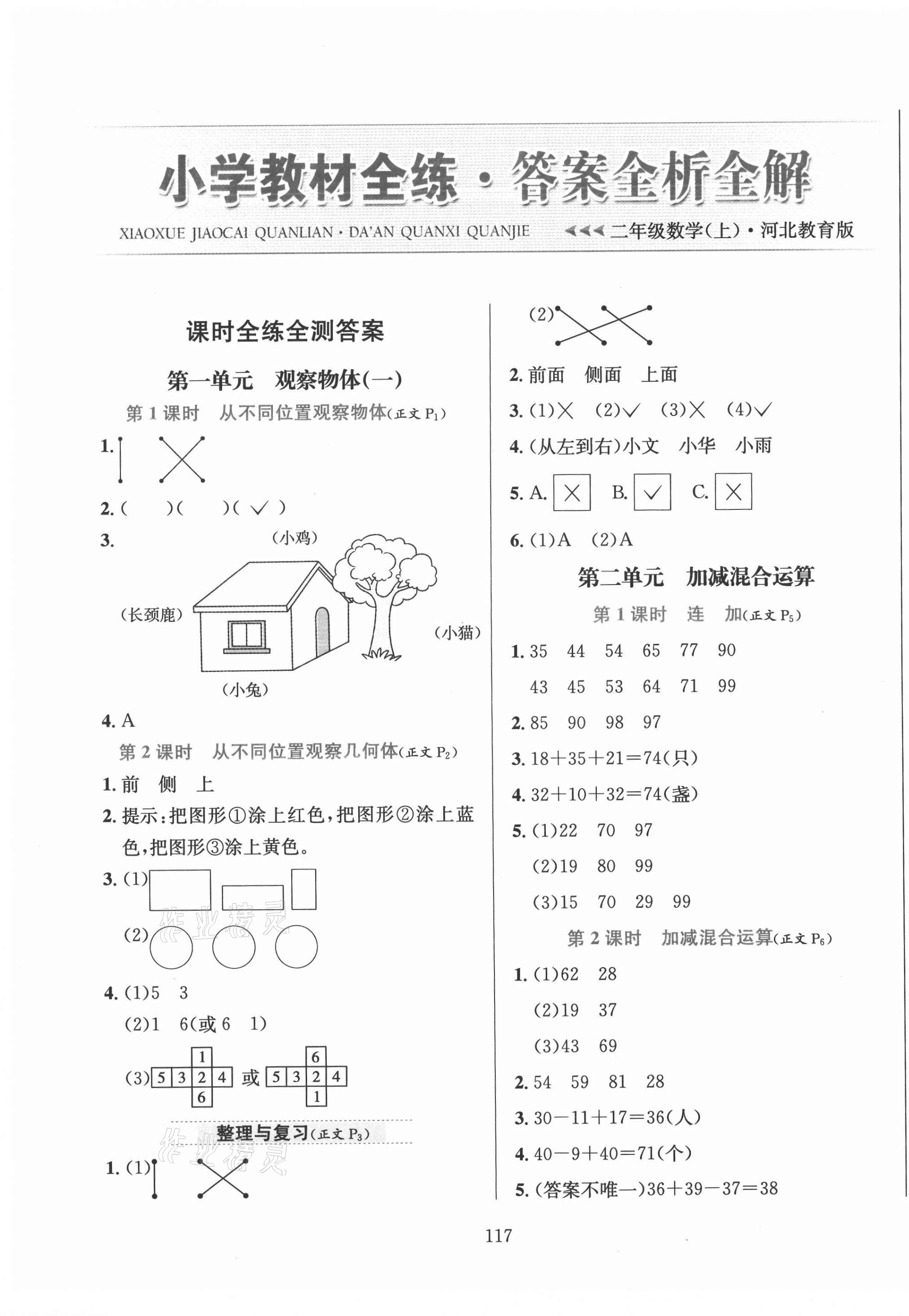 2020年小学教材全练二年级数学上册冀教版 第1页