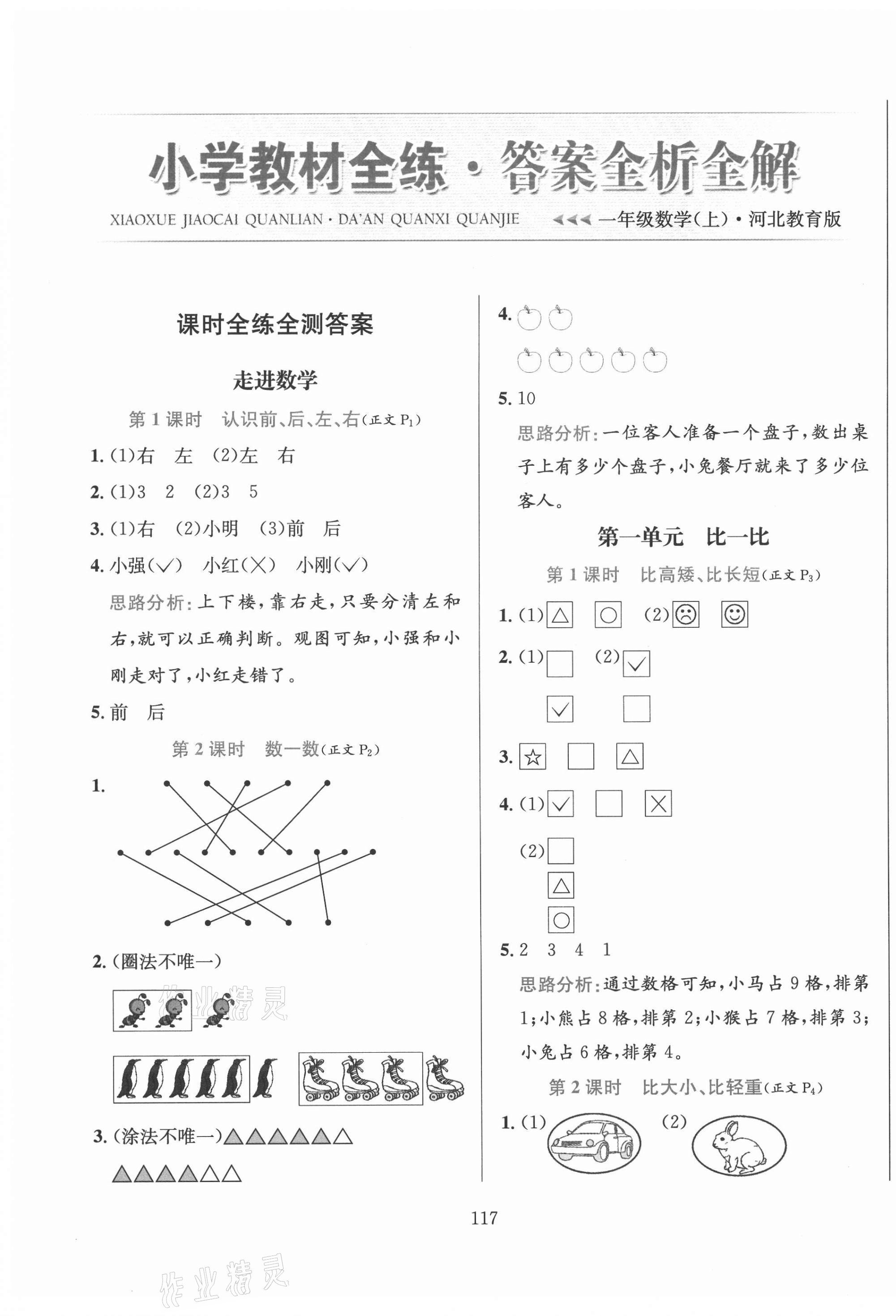 2020年小学教材全练一年级数学上册冀教版 参考答案第1页