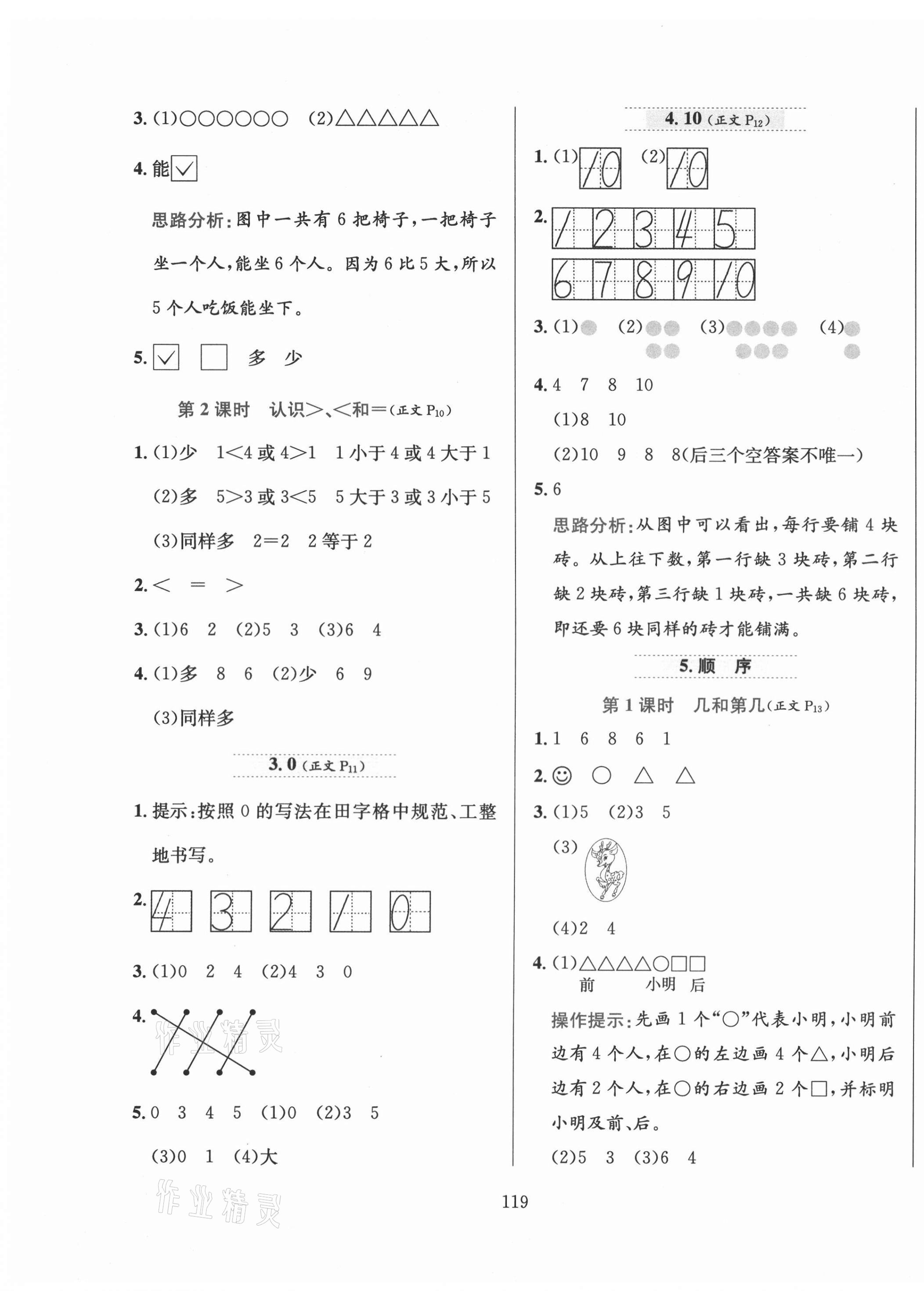 2020年小學(xué)教材全練一年級(jí)數(shù)學(xué)上冊(cè)冀教版 參考答案第3頁(yè)