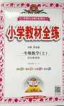 2020年小学教材全练一年级数学上册冀教版